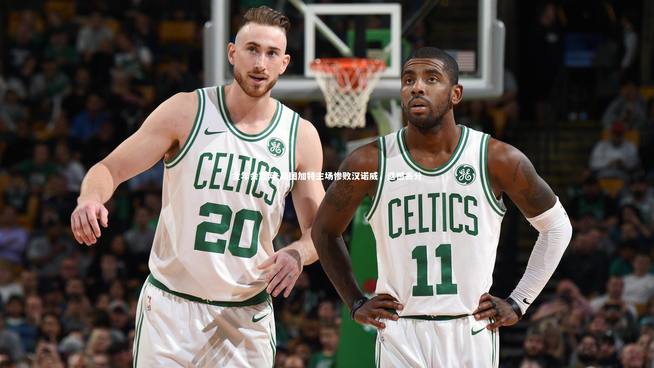 斯图加特主场惨败汉诺威,遗憾丢分