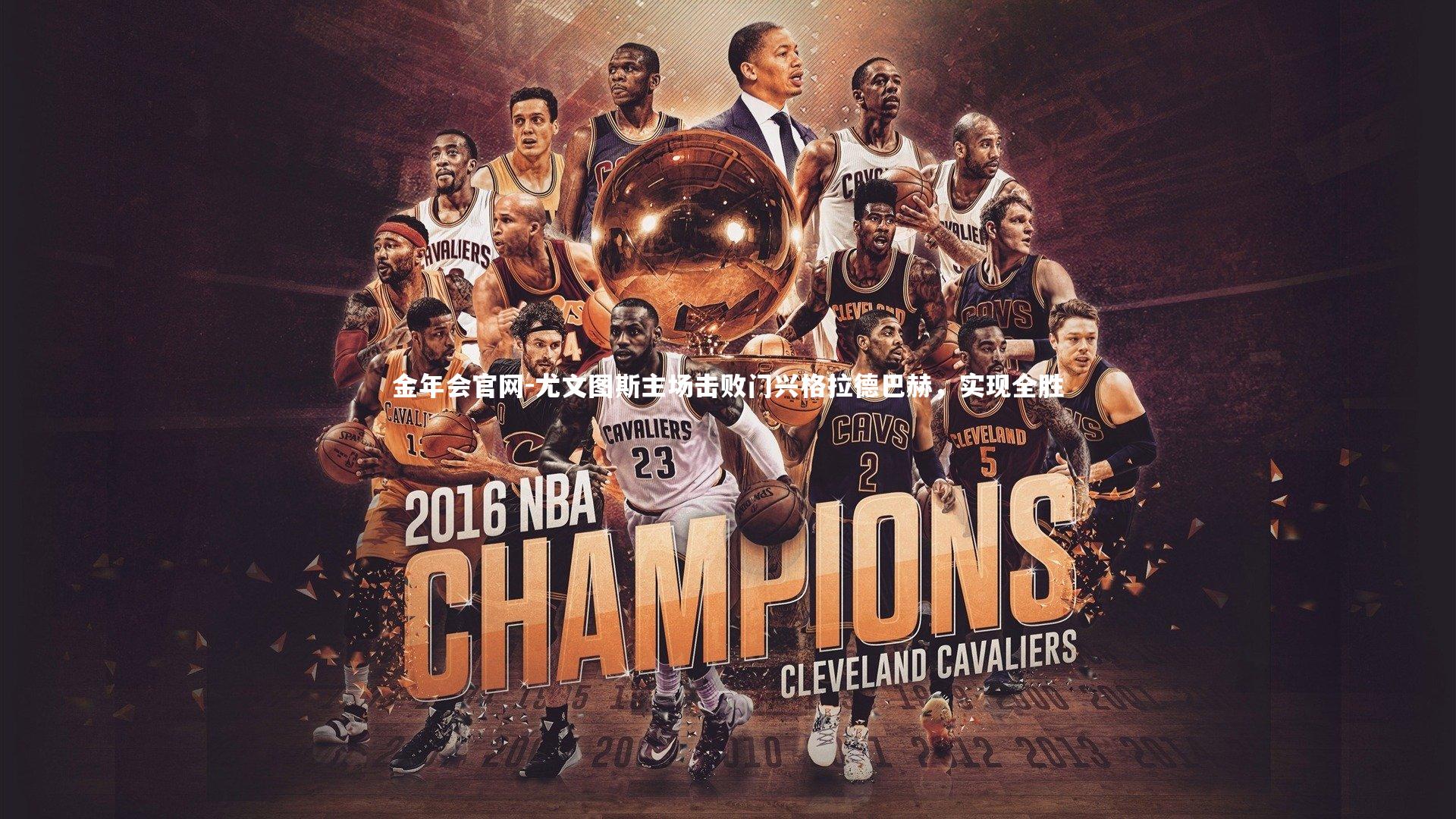 尤文图斯主场击败门兴格拉德巴赫，实现全胜