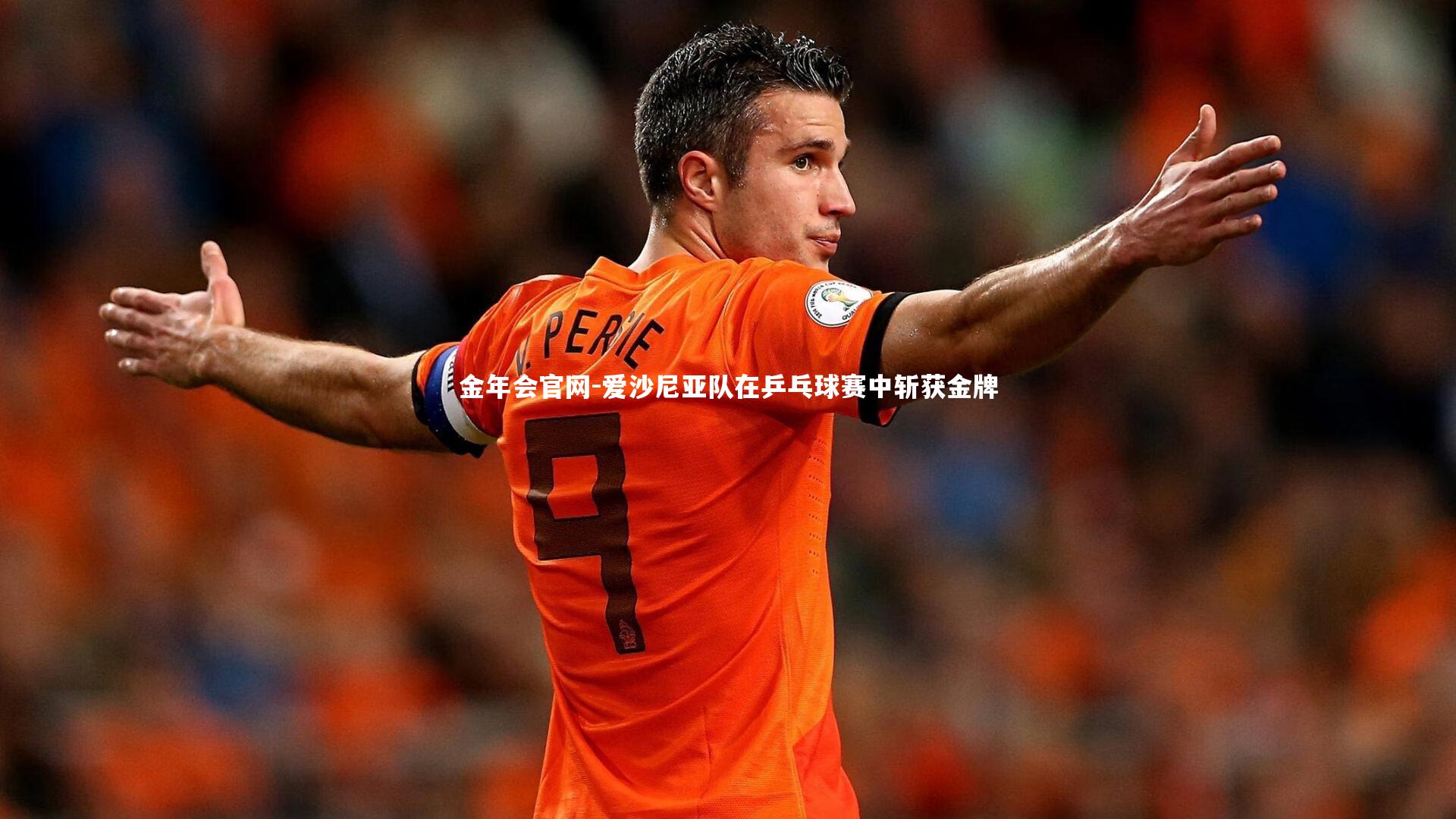 爱沙尼亚队在乒乓球赛中斩获金牌