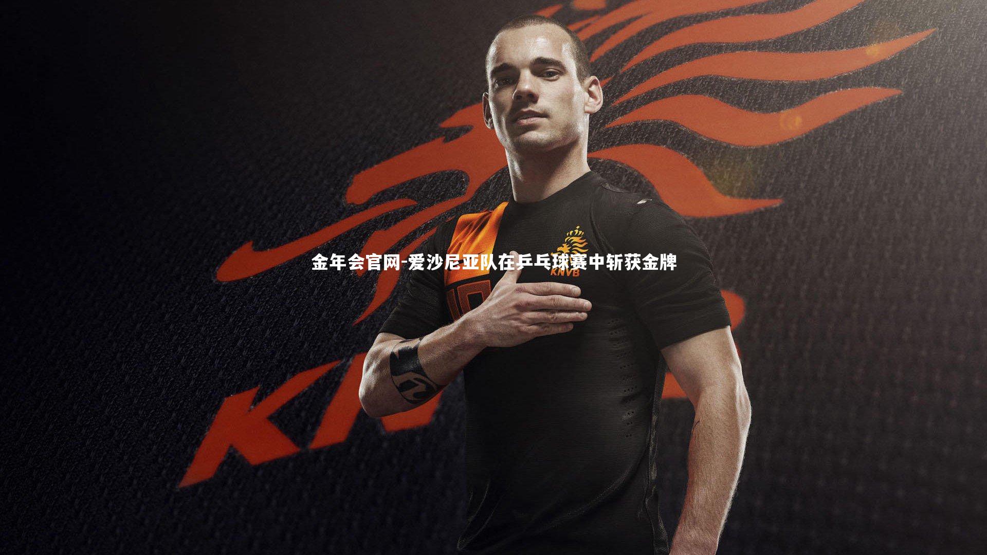 爱沙尼亚队在乒乓球赛中斩获金牌