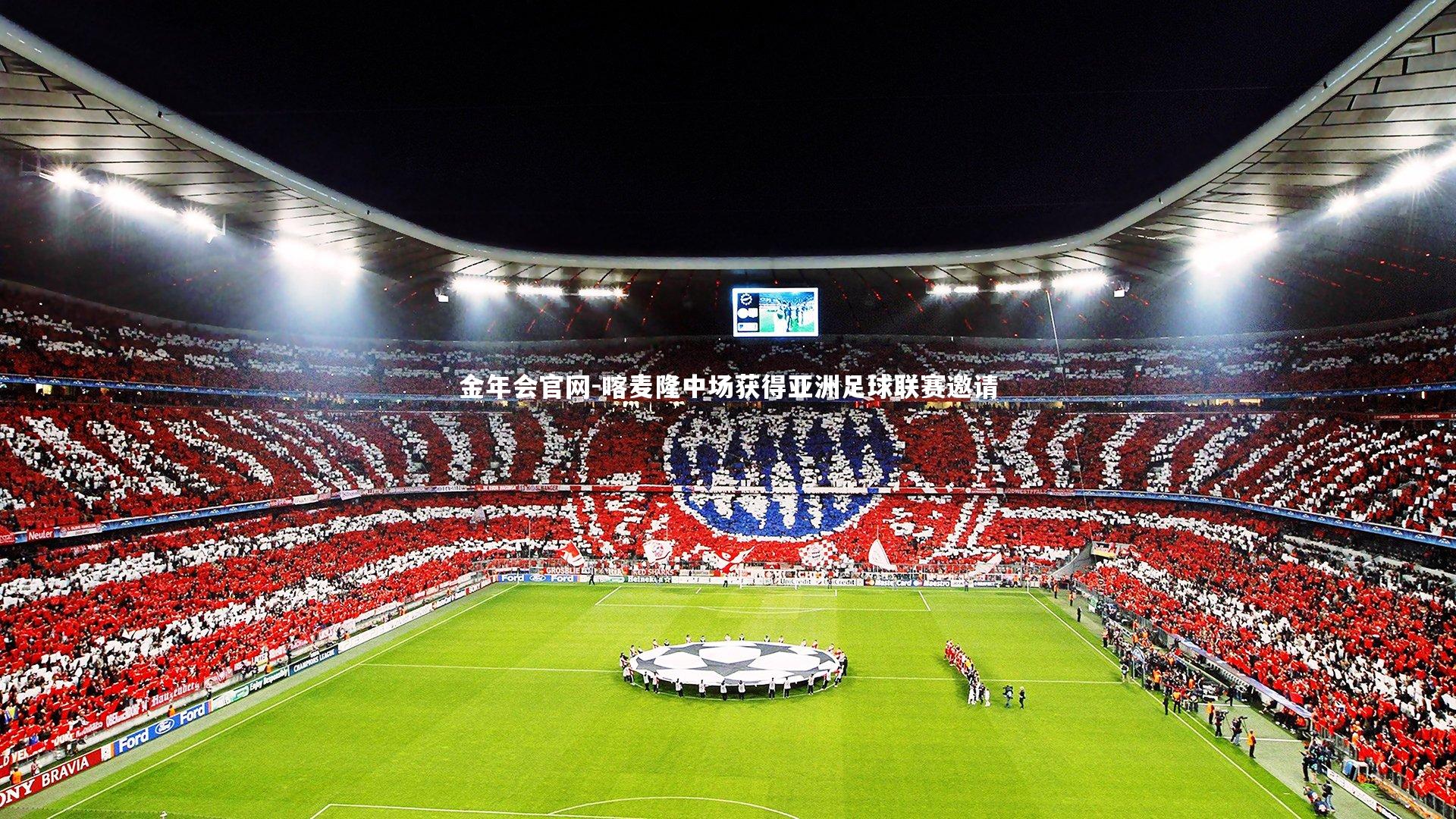 喀麦隆中场获得亚洲足球联赛邀请