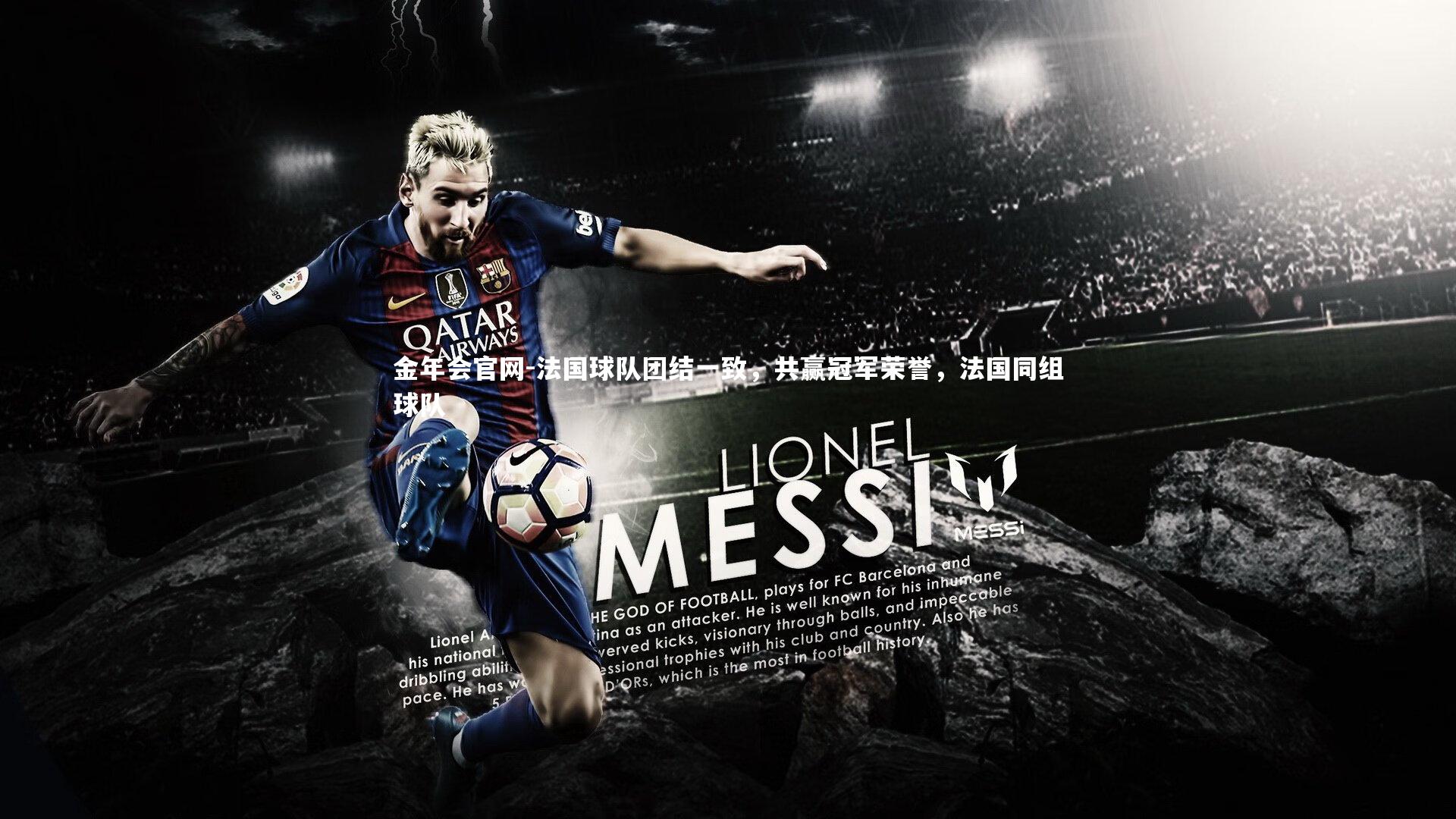 金年会官网-法国球队团结一致，共赢冠军荣誉，法国同组球队