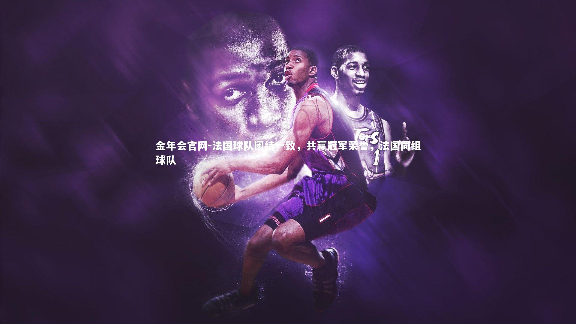 法国球队团结一致，共赢冠军荣誉，法国同组球队