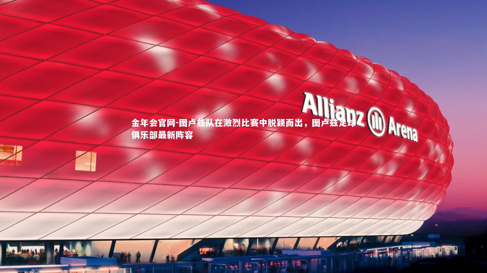 金年会官网-图卢兹队在激烈比赛中脱颖而出，图卢兹足球俱乐部最新阵容