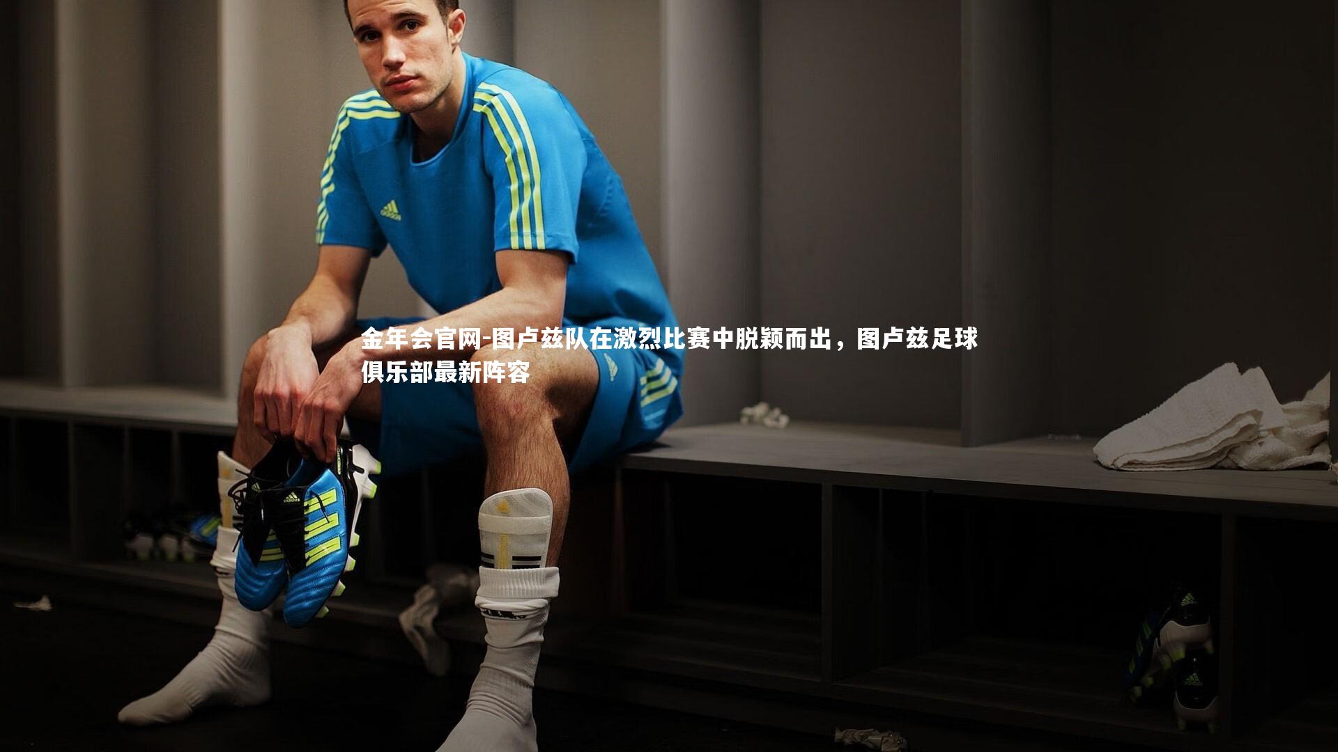 图卢兹队在激烈比赛中脱颖而出,图卢兹足球俱乐部最新阵容