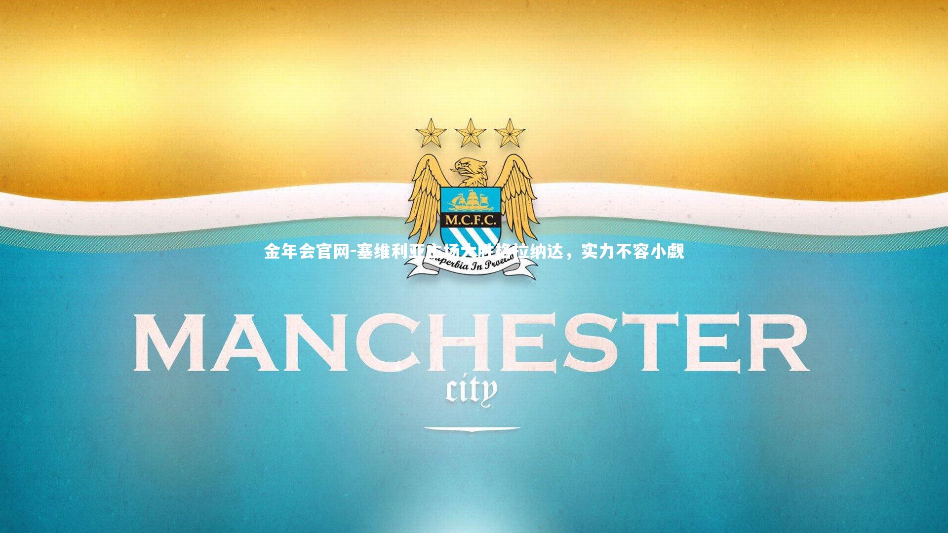 塞维利亚主场大胜格拉纳达,实力不容小觑