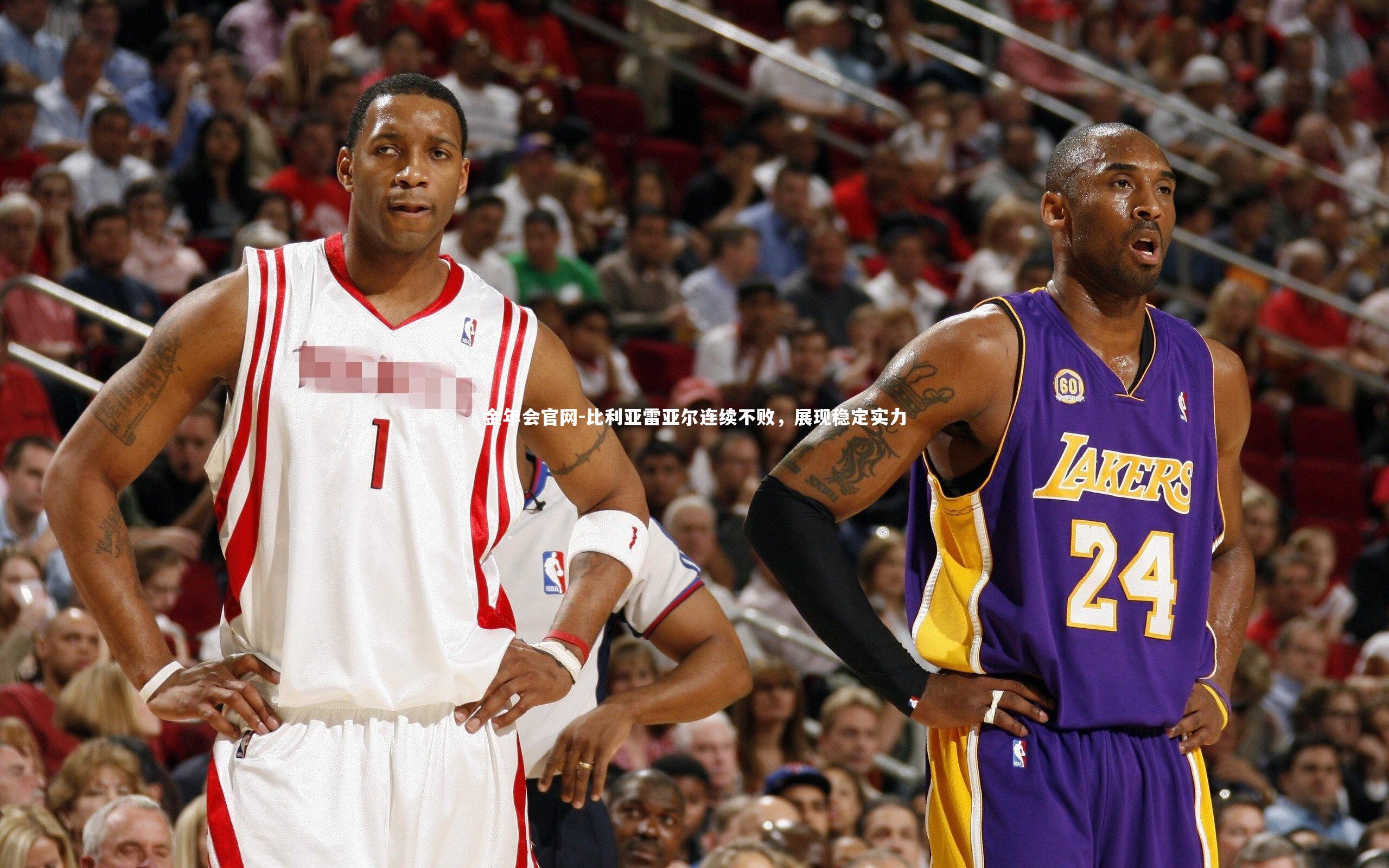 比利亚雷亚尔连续不败,展现稳定实力