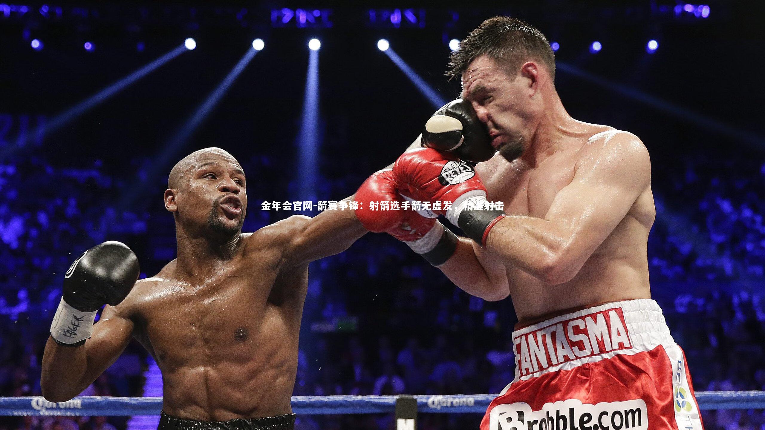 金年会官网-箭赛争锋：射箭选手箭无虚发，精准射击