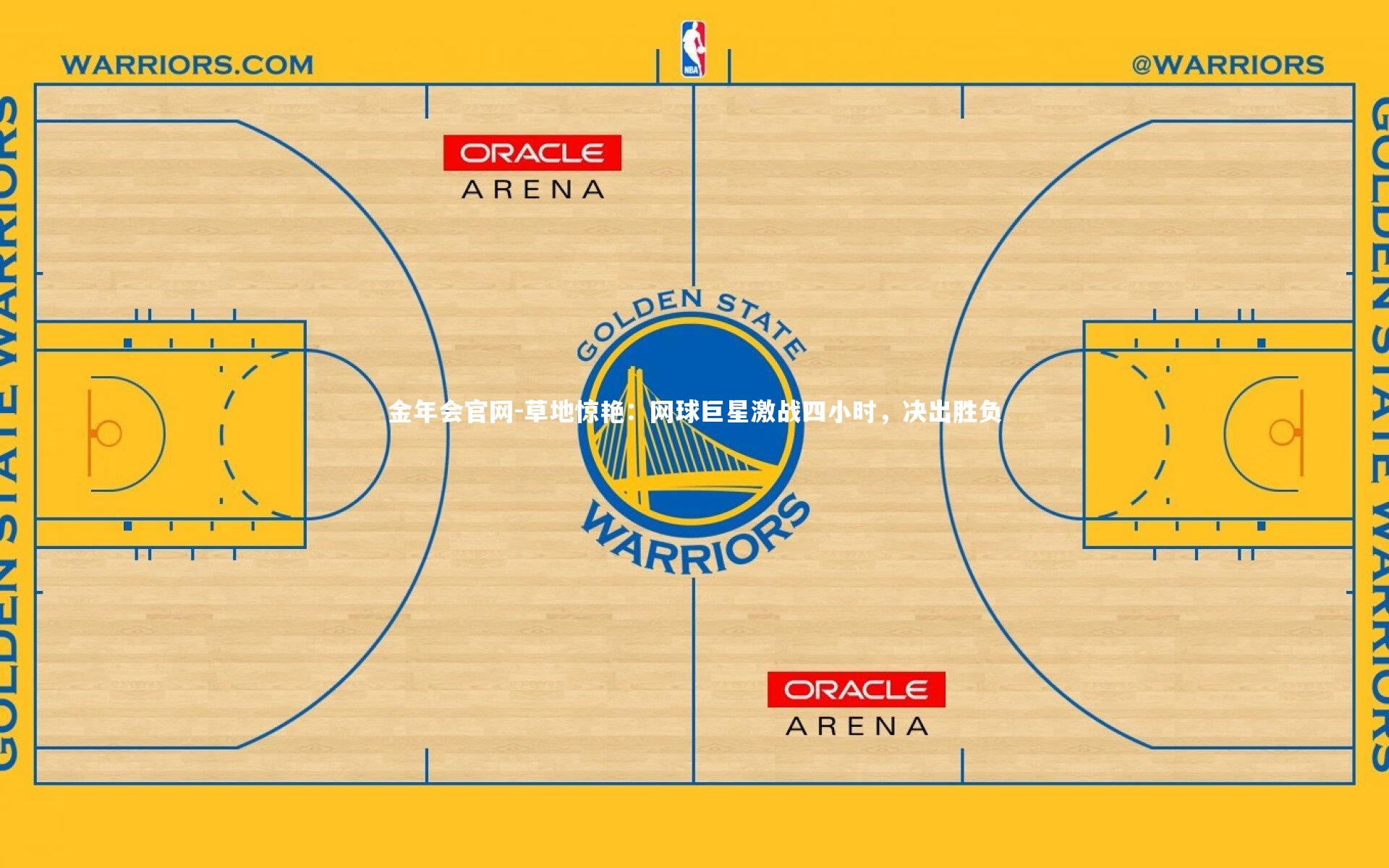 金年会官网-草地惊艳：网球巨星激战四小时，决出胜负
