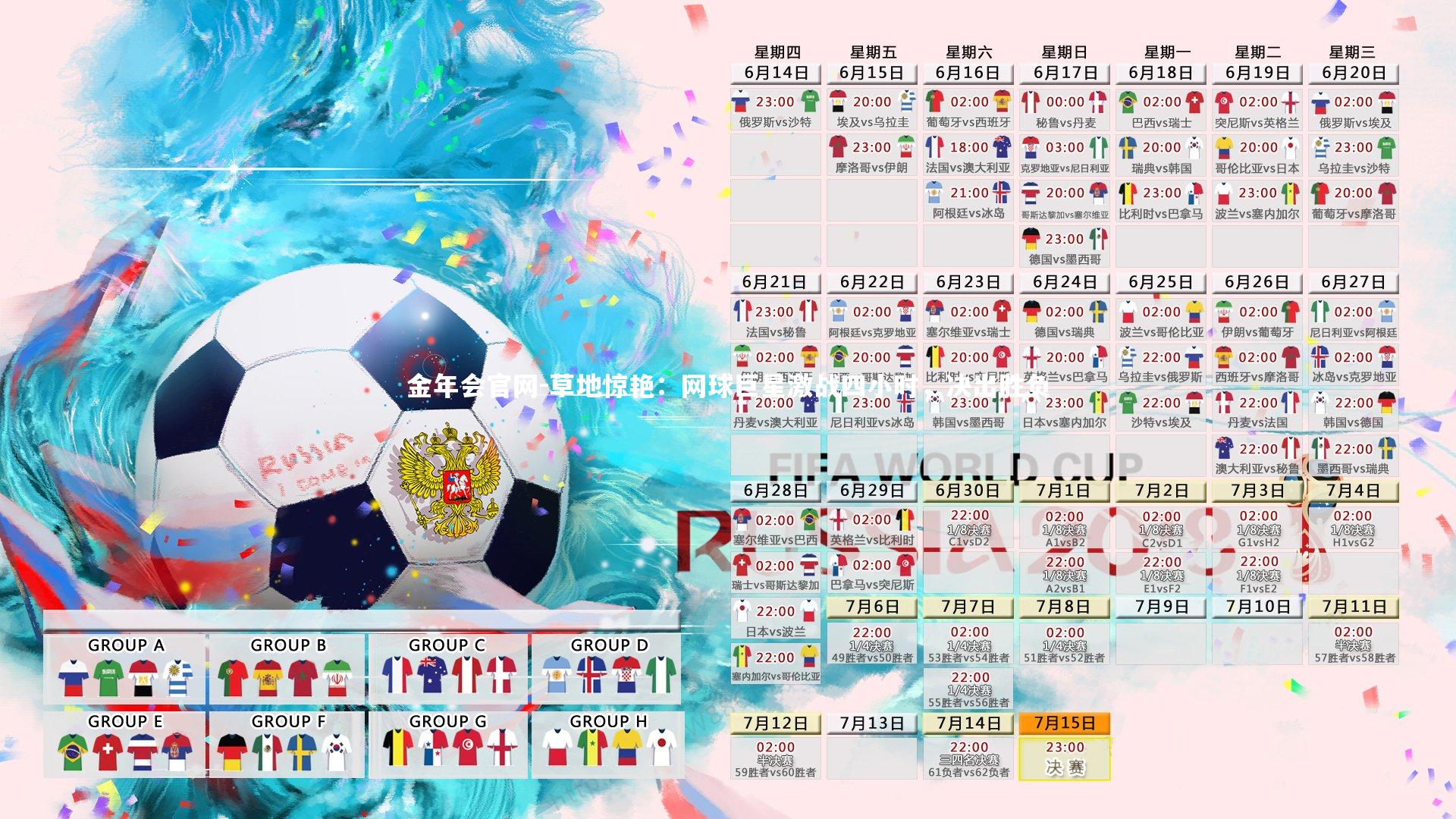 草地惊艳：网球巨星激战四小时，决出胜负