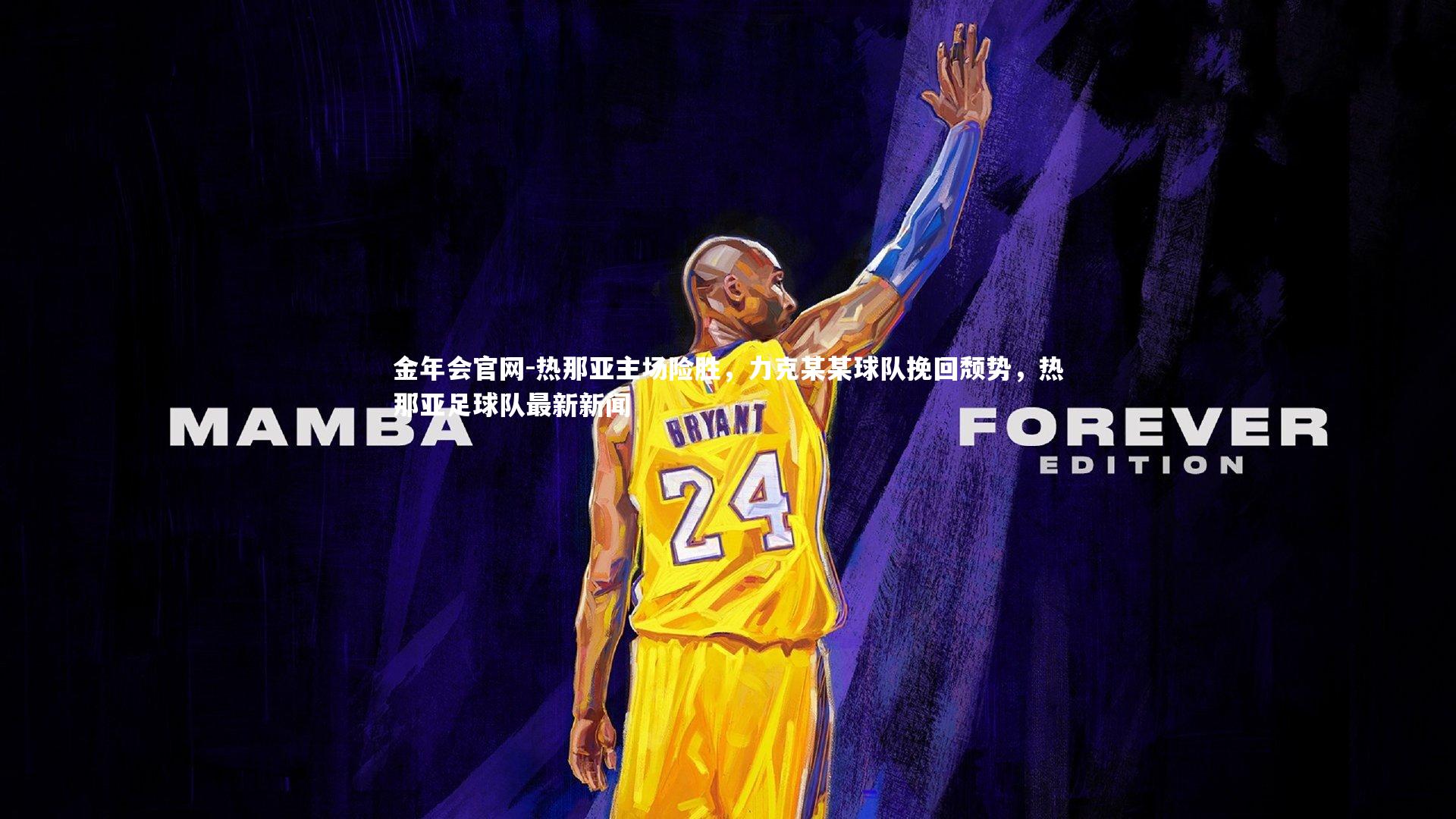 金年会官网-热那亚主场险胜，力克某某球队挽回颓势，热那亚足球队最新新闻