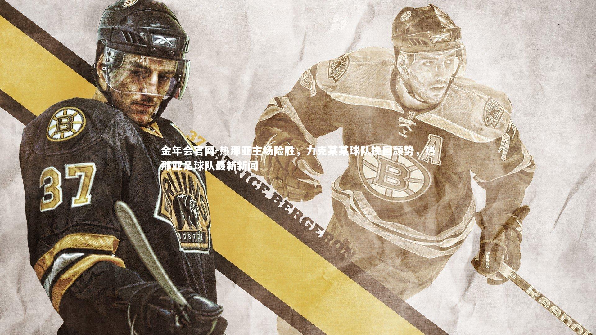 热那亚主场险胜,力克某某球队挽回颓势,热那亚足球队最新新闻