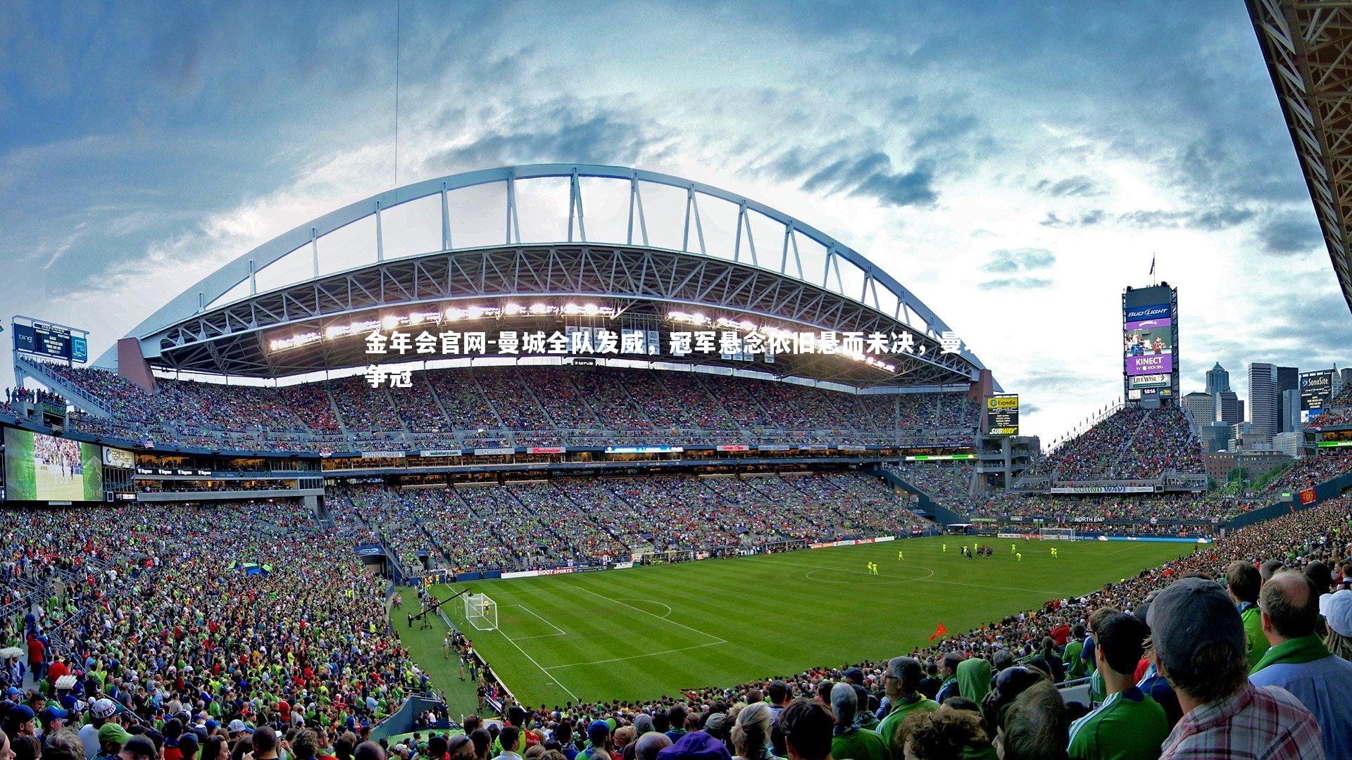 曼城全队发威，冠军悬念依旧悬而未决，曼城争冠