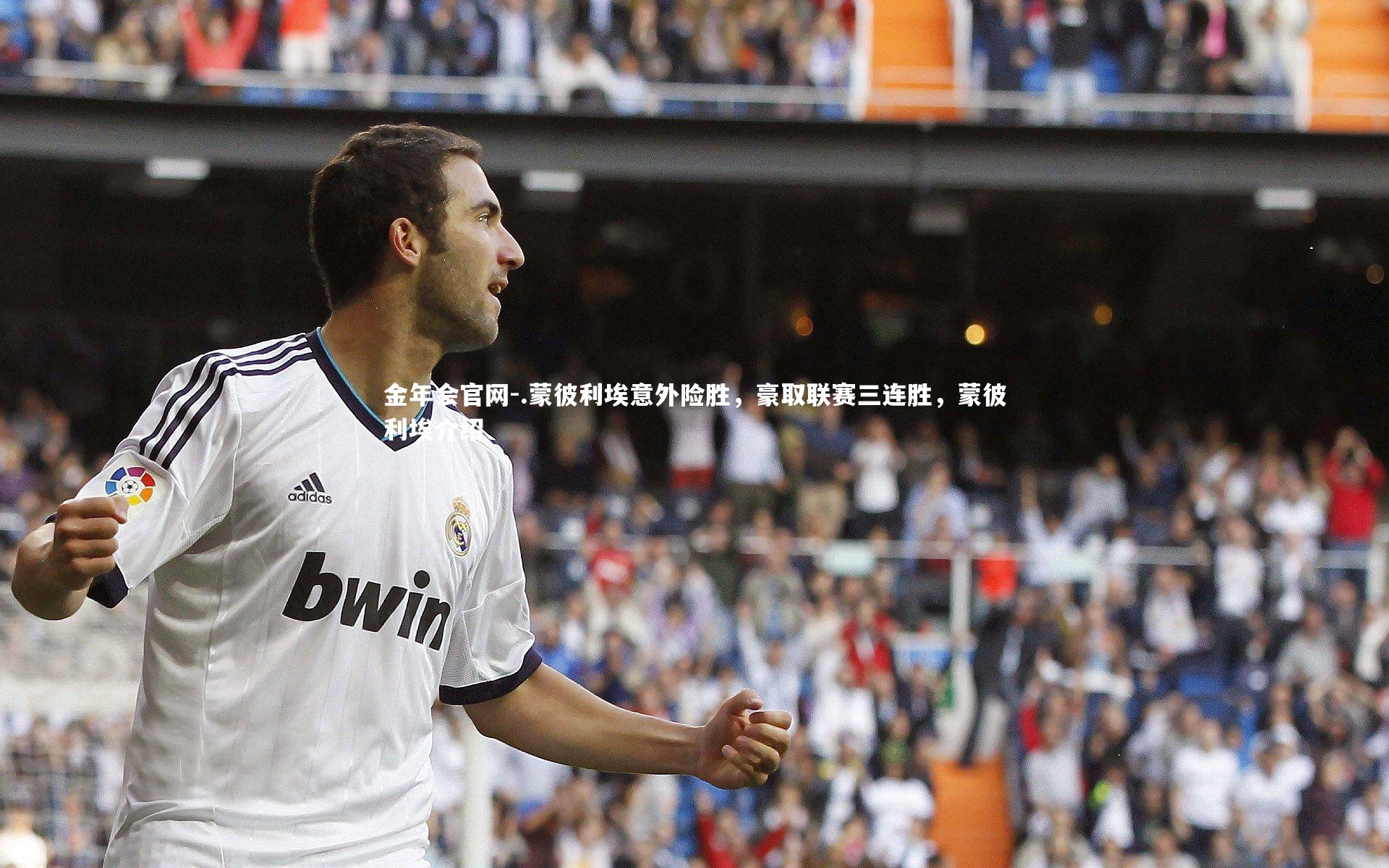 .蒙彼利埃意外险胜，豪取联赛三连胜，蒙彼利埃介绍