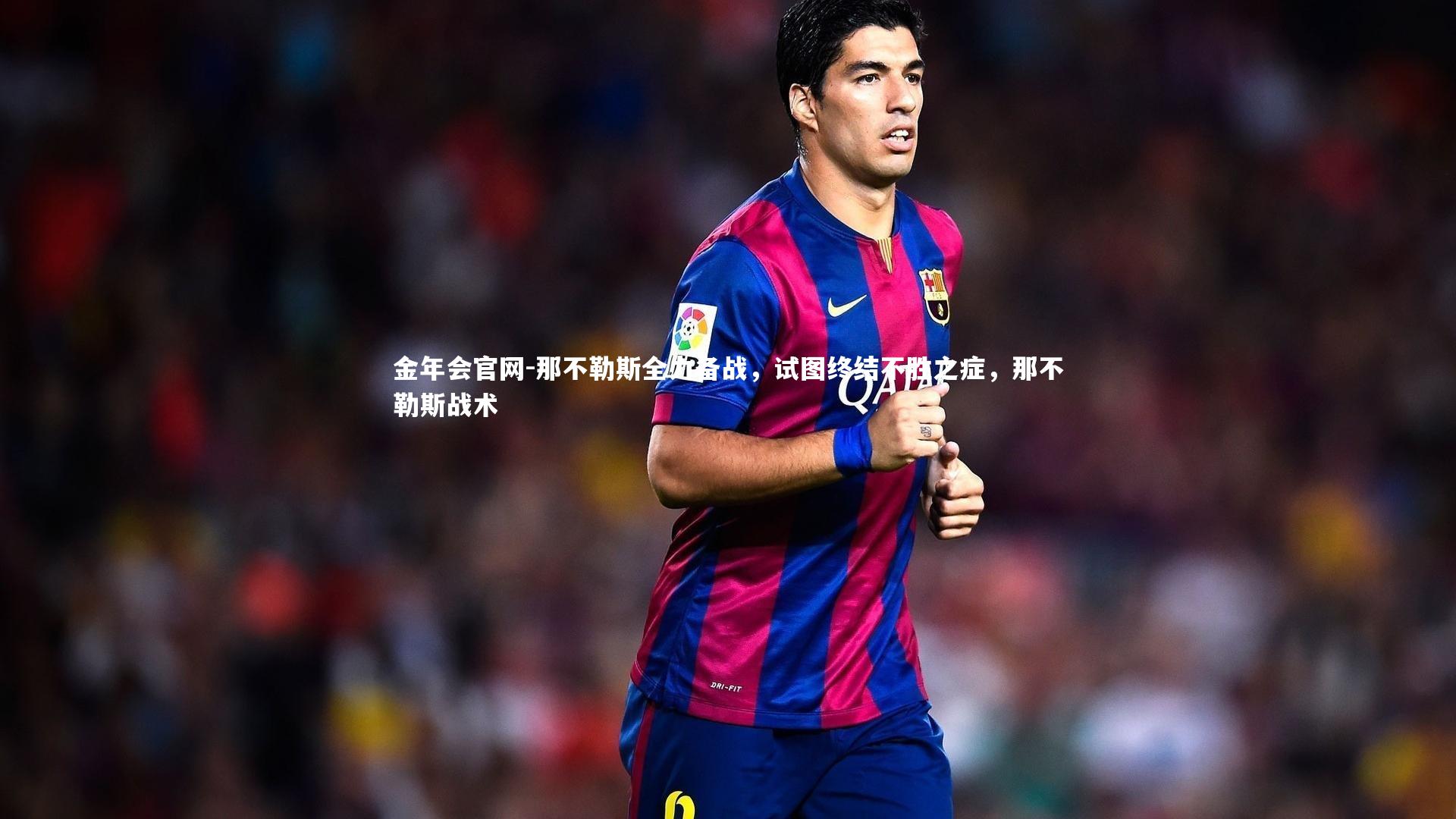 那不勒斯全力备战,试图终结不胜之症,那不勒斯战术