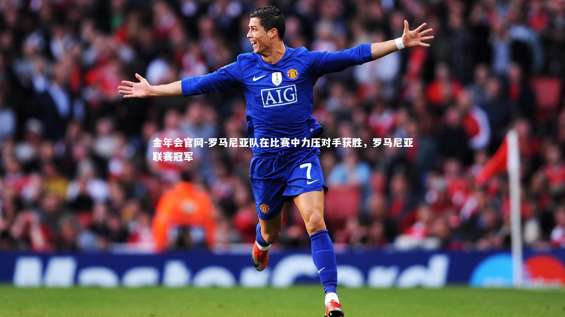 金年会官网-罗马尼亚队在比赛中力压对手获胜，罗马尼亚联赛冠军