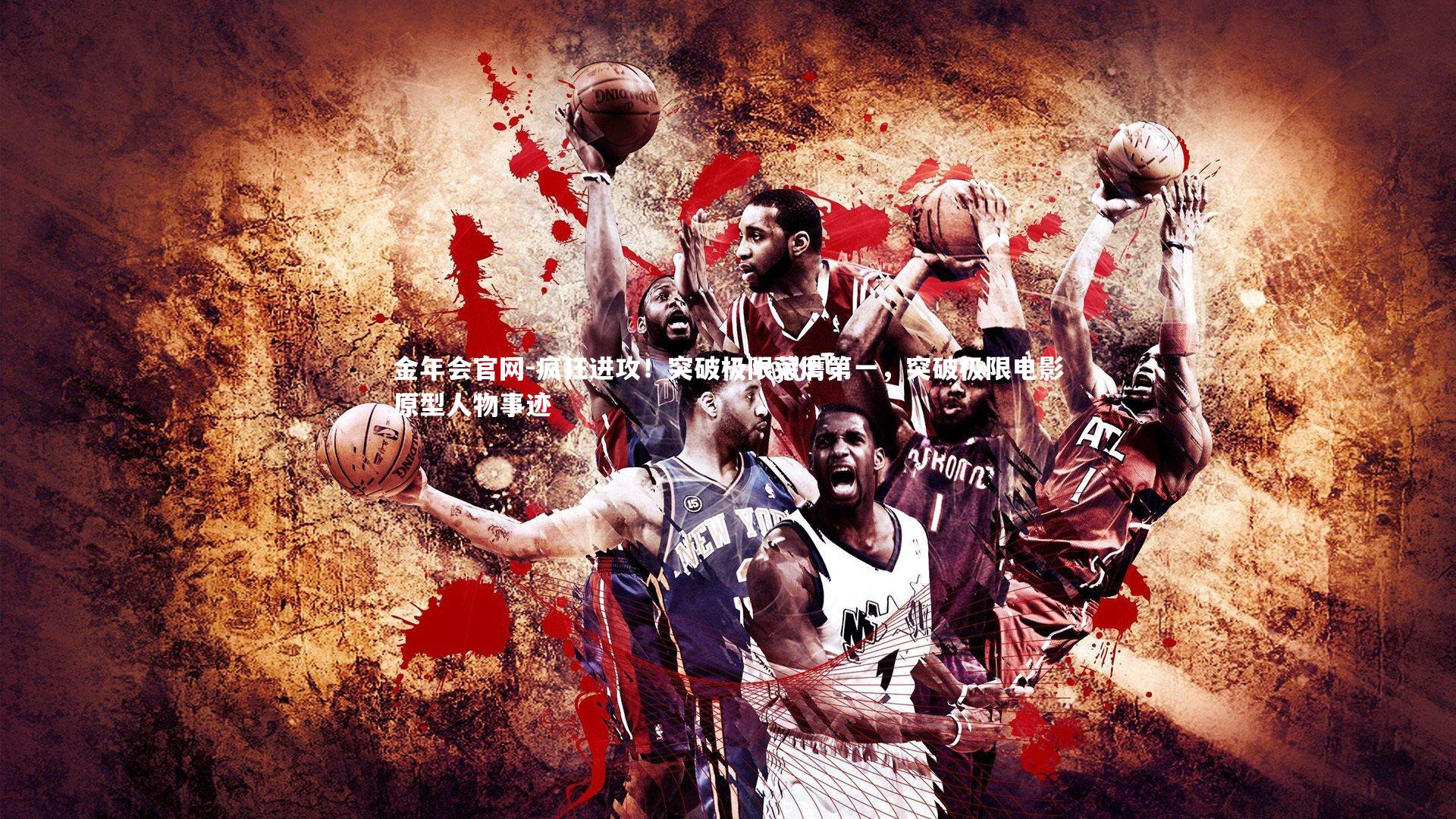 疯狂进攻！突破极限荣膺第一，突破极限电影原型人物事迹