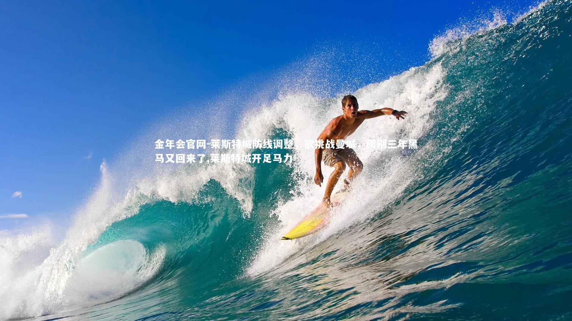 莱斯特城防线调整,欲挑战曼城,阔别三年黑马又回来了,莱斯特城开足马力