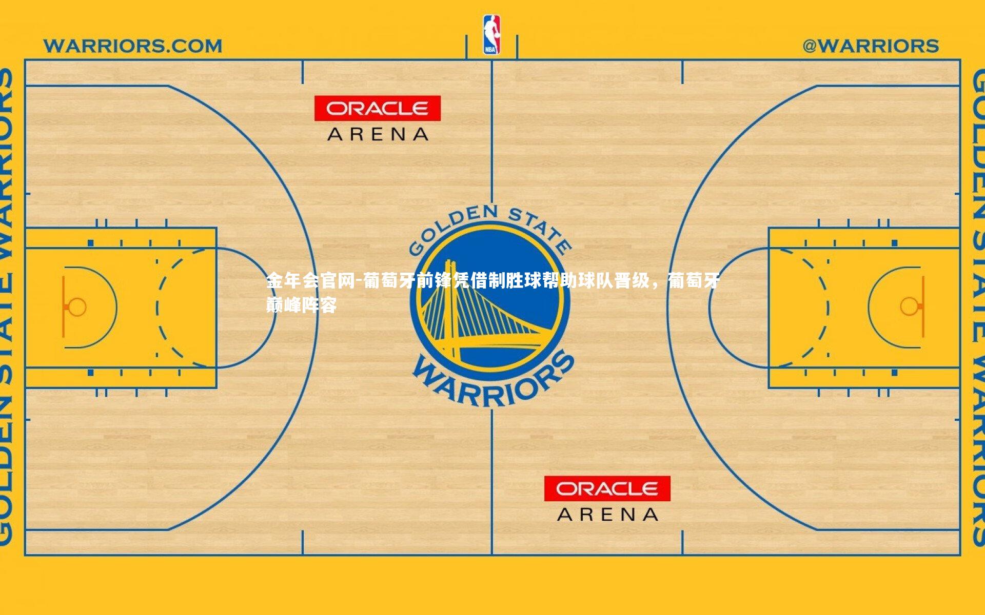 金年会官网-葡萄牙前锋凭借制胜球帮助球队晋级，葡萄牙巅峰阵容