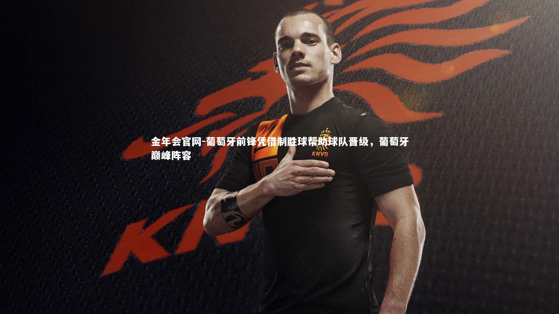葡萄牙前锋凭借制胜球帮助球队晋级，葡萄牙巅峰阵容