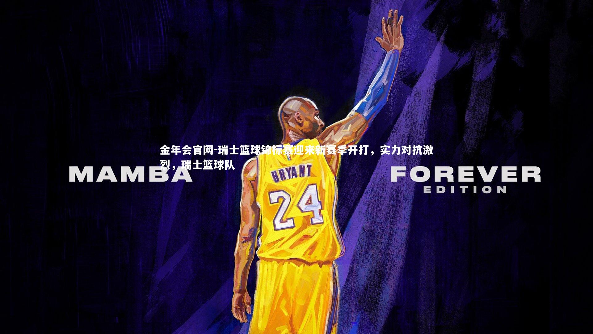 金年会官网-瑞士篮球锦标赛迎来新赛季开打，实力对抗激烈，瑞士篮球队