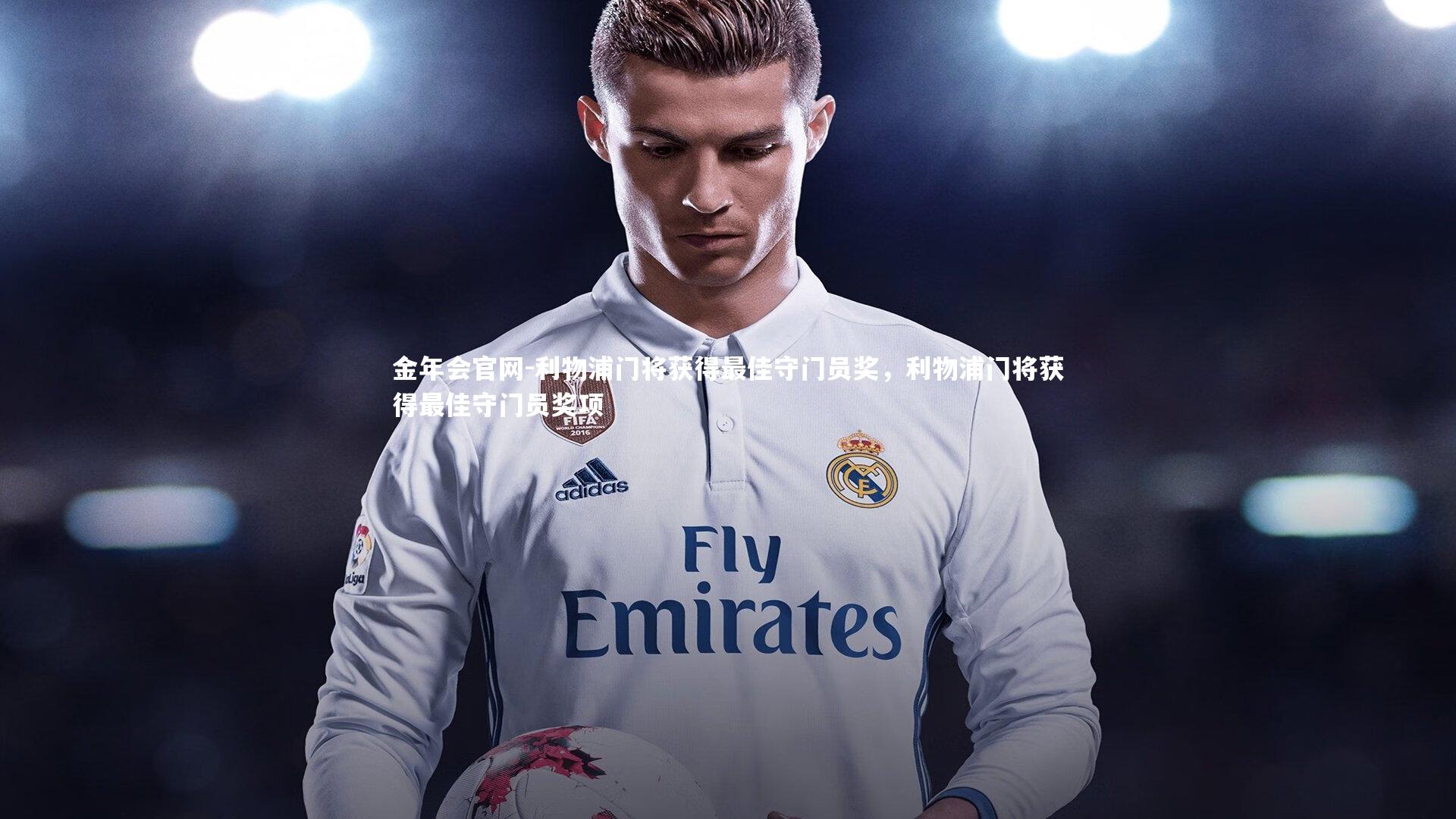 利物浦门将获得最佳守门员奖,利物浦门将获得最佳守门员奖项