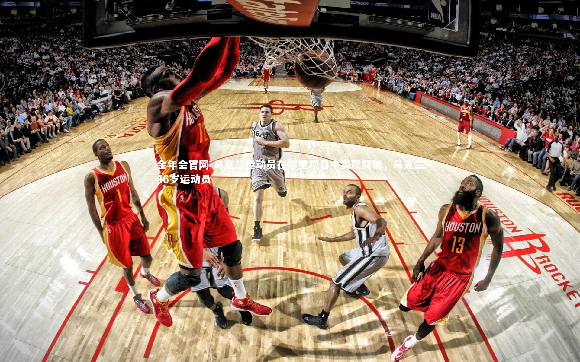 金年会官网-乌克兰运动员在举重项目中实现突破，乌克兰46岁运动员