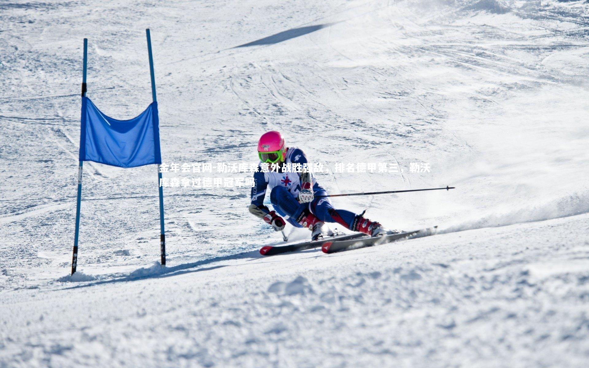 金年会官网-勒沃库森意外战胜强敌，排名德甲第三，勒沃库森拿过德甲冠军吗