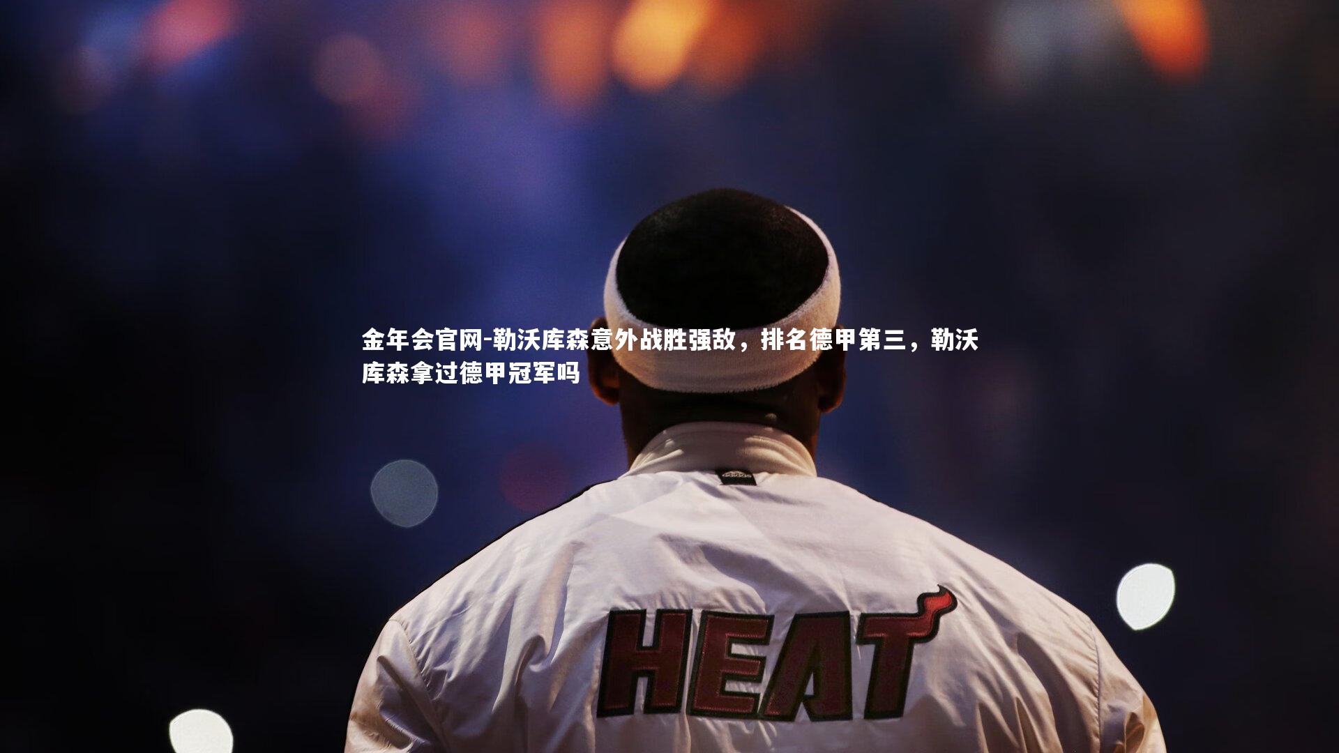 勒沃库森意外战胜强敌，排名德甲第三，勒沃库森拿过德甲冠军吗