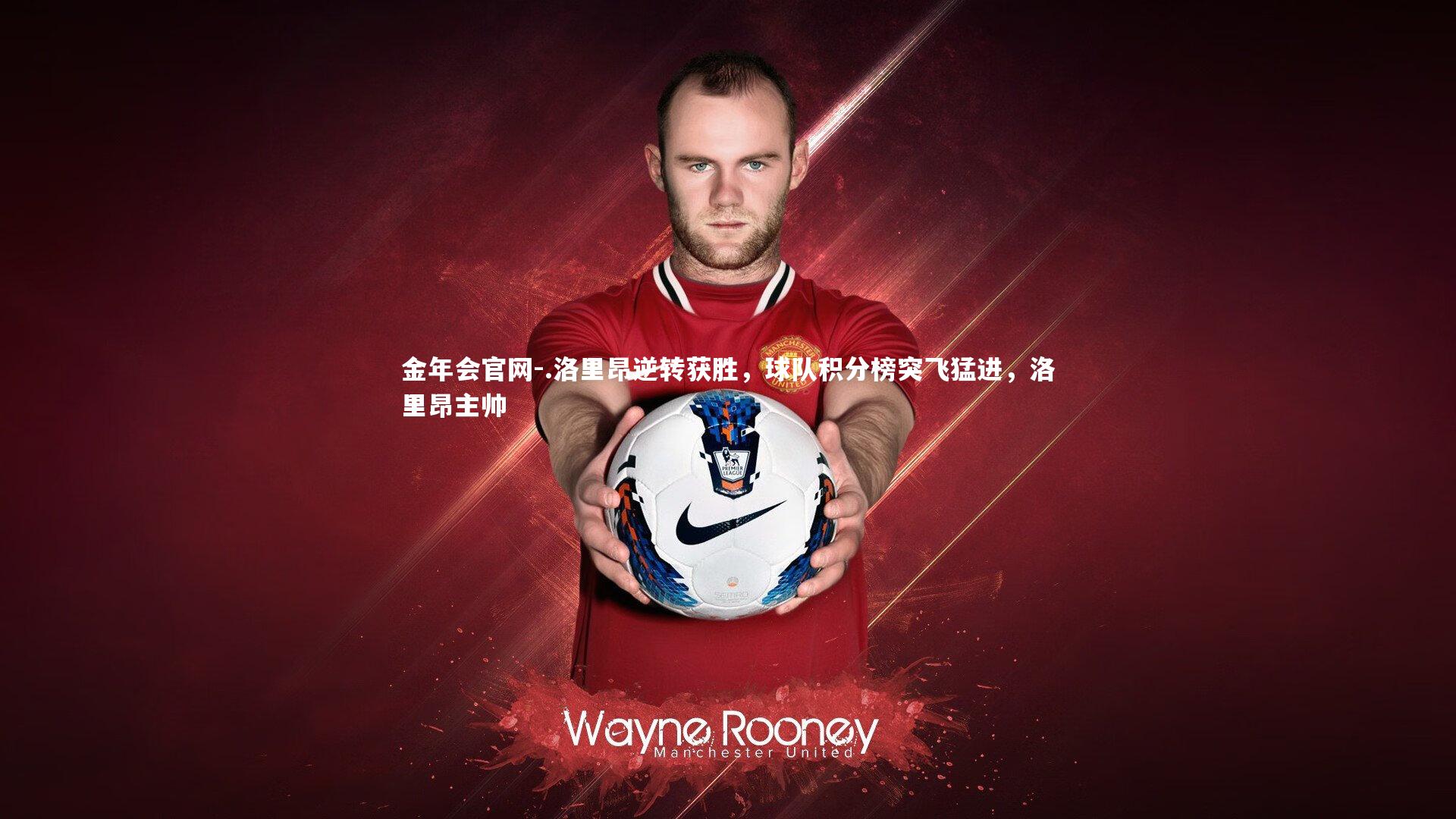 金年会官网-.洛里昂逆转获胜，球队积分榜突飞猛进，洛里昂主帅