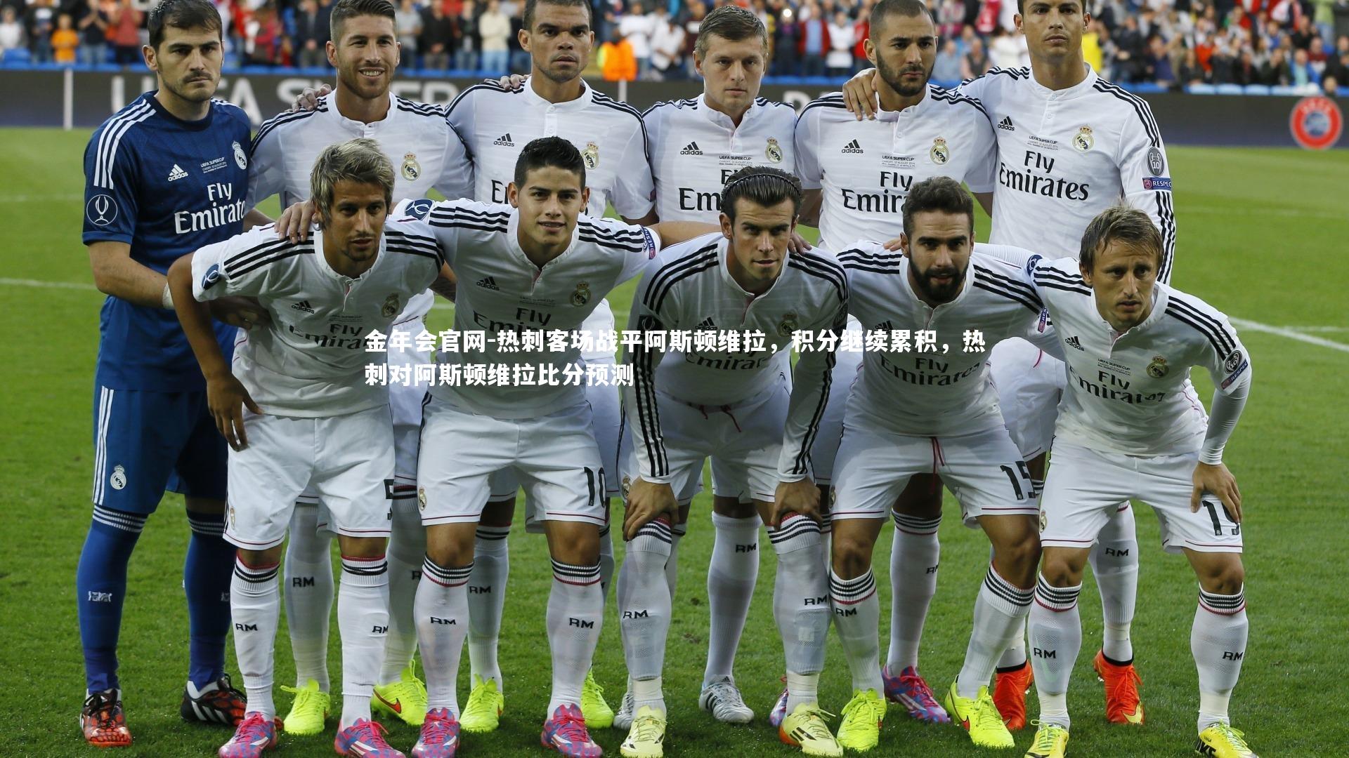 金年会官网-热刺客场战平阿斯顿维拉，积分继续累积，热刺对阿斯顿维拉比分预测