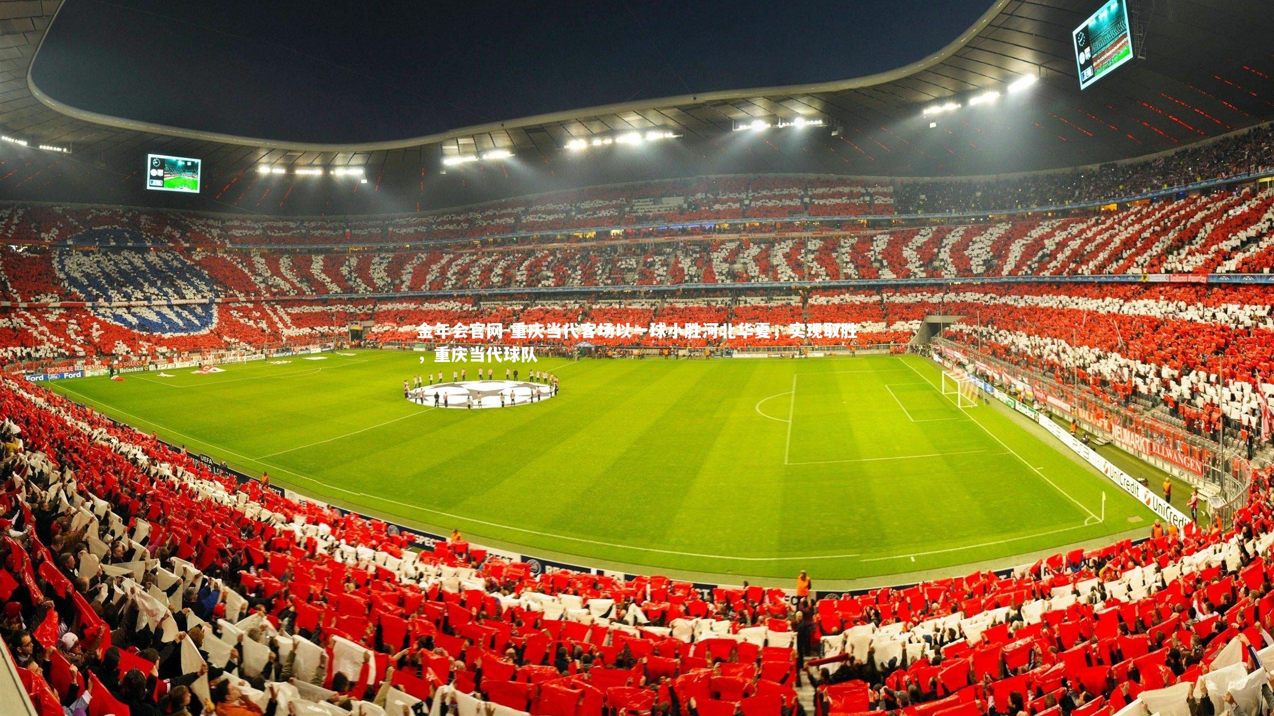 金年会官网-重庆当代客场以一球小胜河北华夏，实现取胜，重庆当代球队