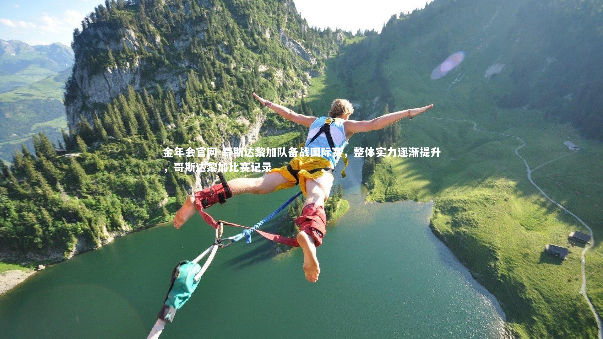 哥斯达黎加队备战国际赛,整体实力逐渐提升,哥斯达黎加比赛记录