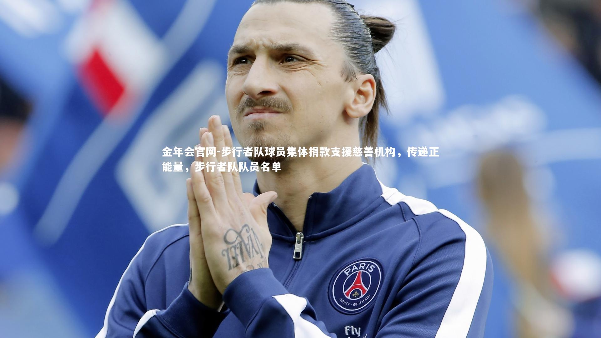 金年会官网-步行者队球员集体捐款支援慈善机构,传递正能量,步行者队队员名单