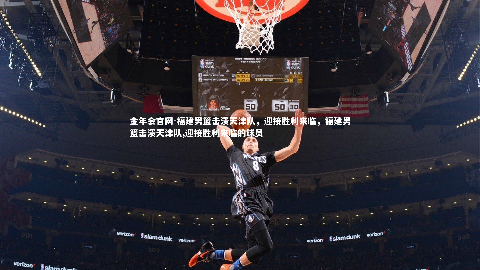 金年会官网-福建男篮击溃天津队，迎接胜利来临，福建男篮击溃天津队,迎接胜利来临的球员