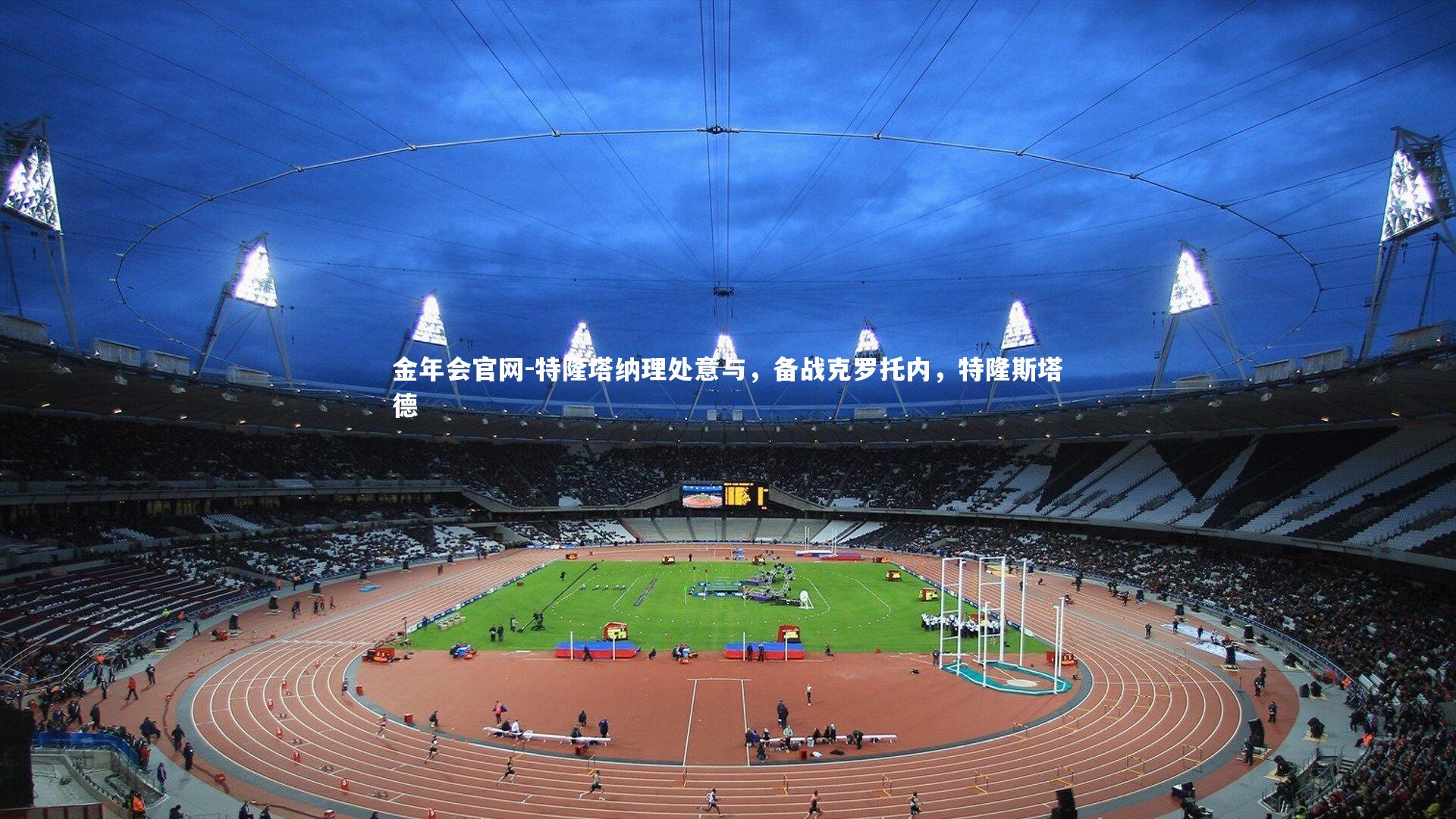 金年会官网-特隆塔纳理处意与，备战克罗托内，特隆斯塔德