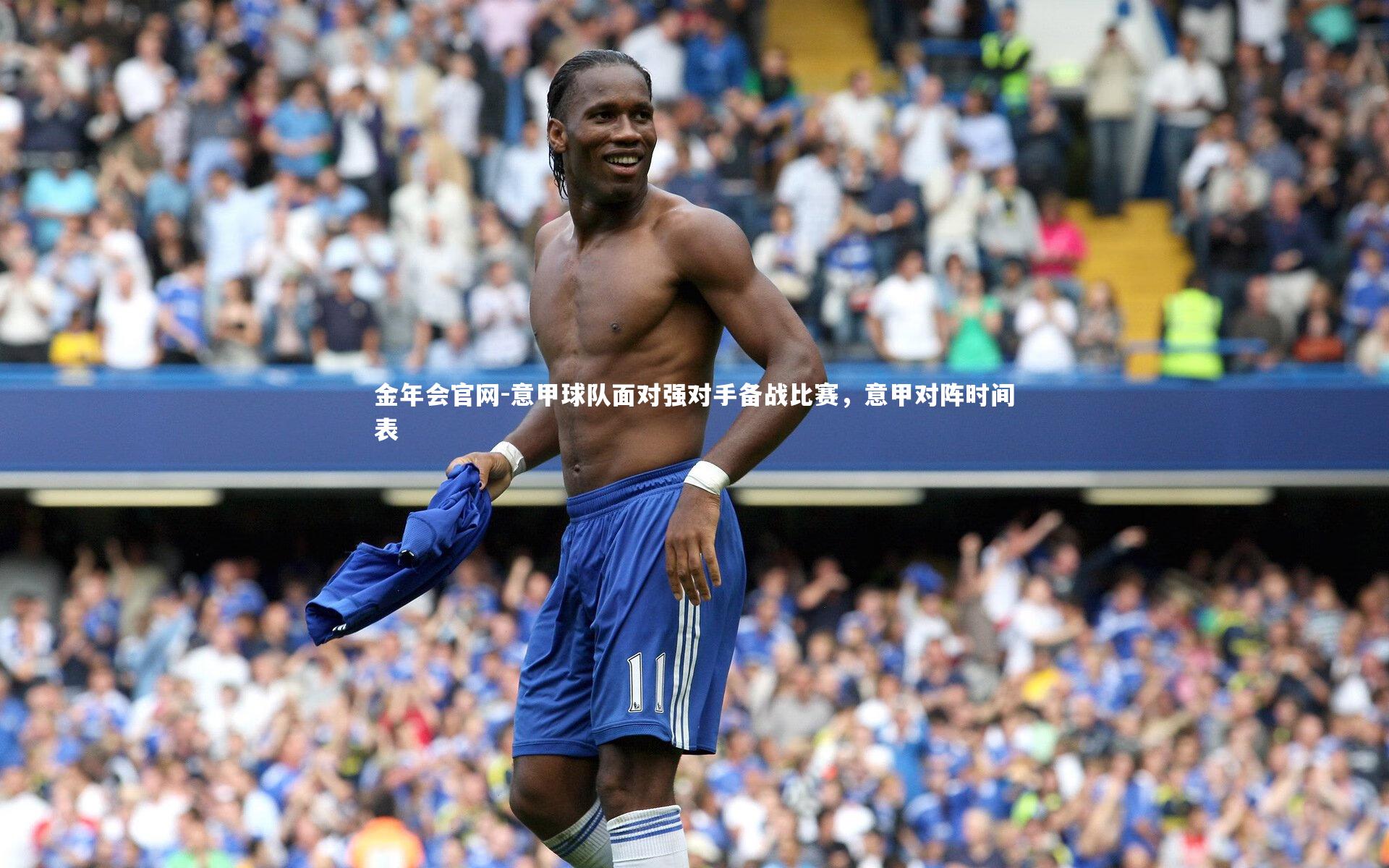 金年会官网-意甲球队面对强对手备战比赛，意甲对阵时间表