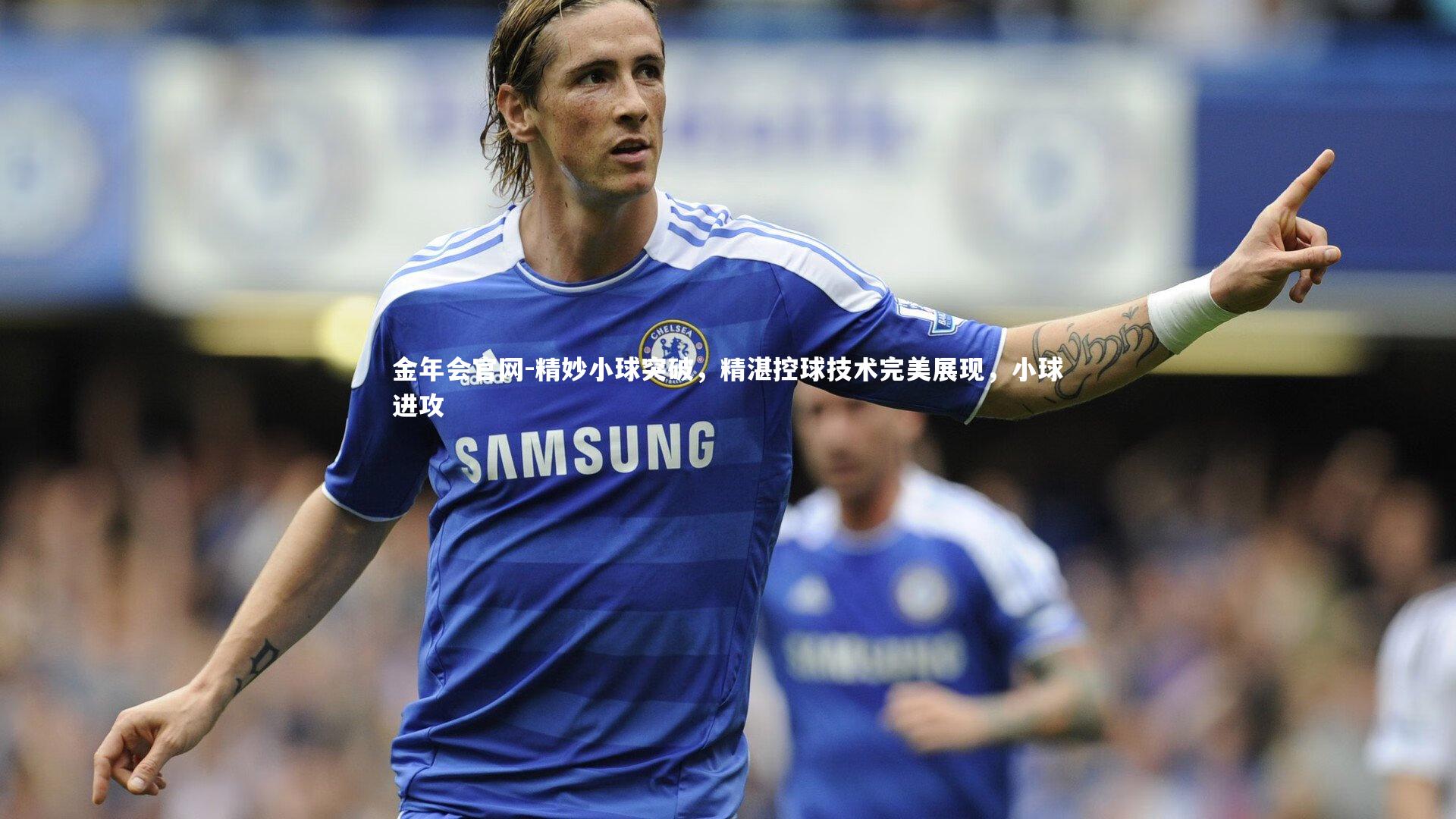 精妙小球突破，精湛控球技术完美展现，小球进攻