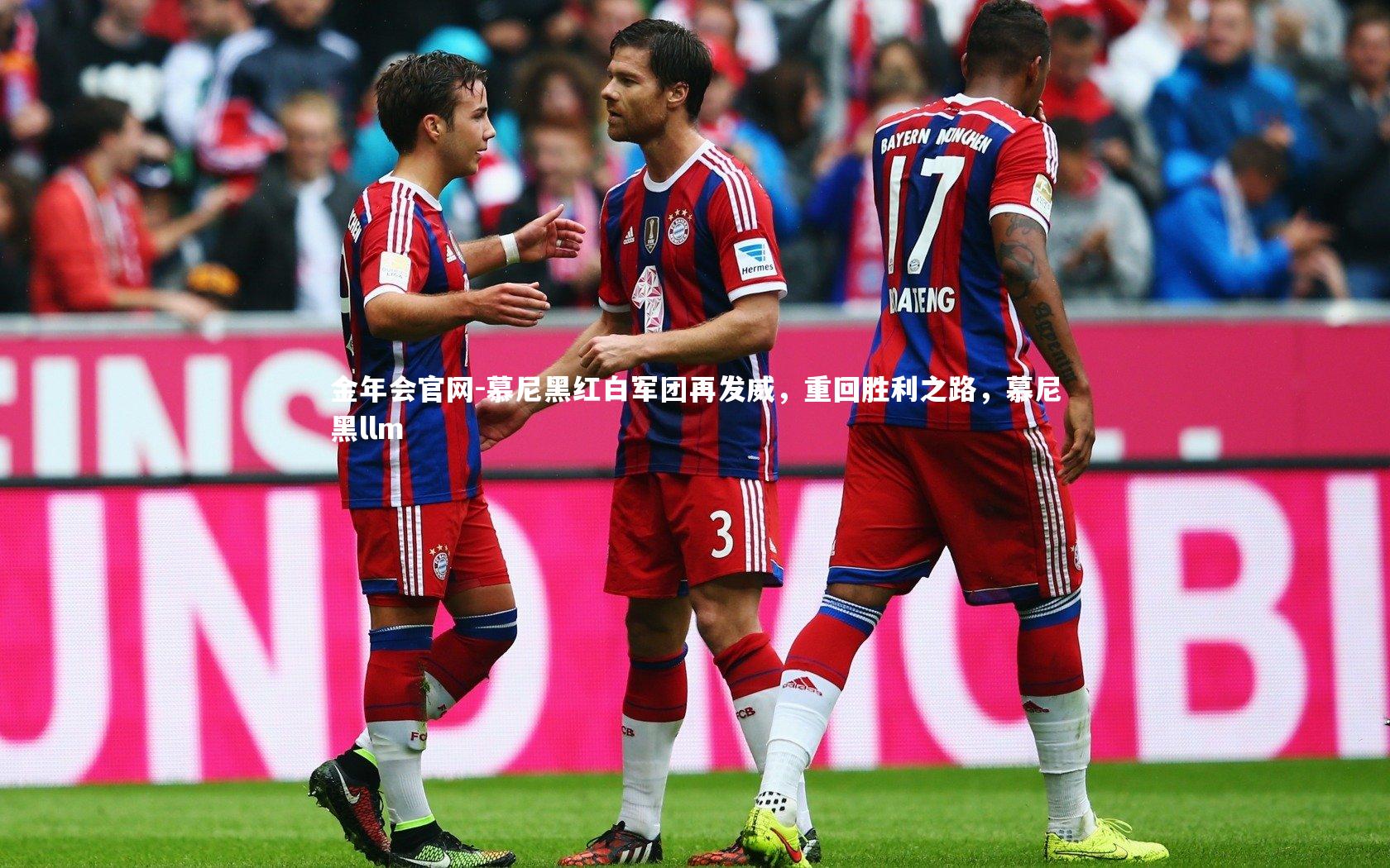 慕尼黑红白军团再发威，重回胜利之路，慕尼黑llm