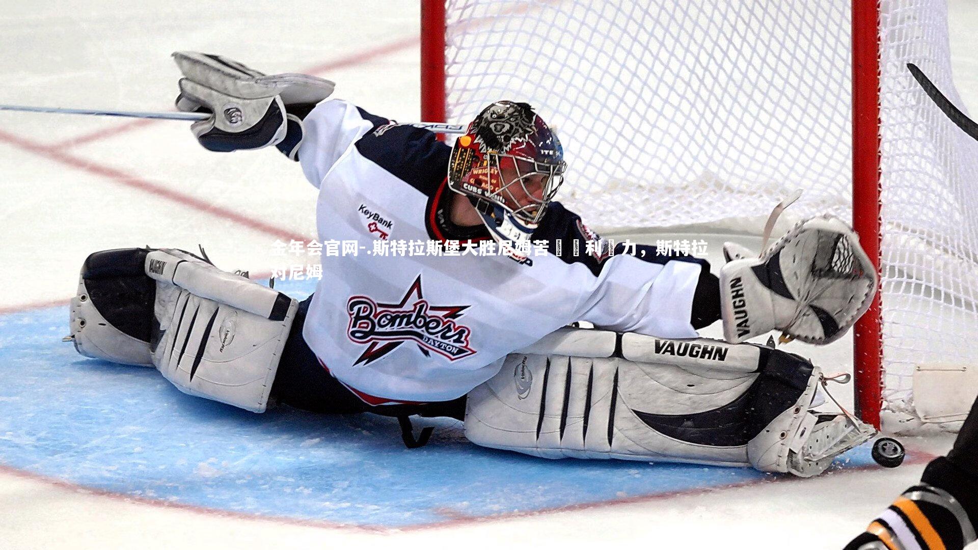 金年会官网-.斯特拉斯堡大胜尼姆苦尋勝利動力，斯特拉对尼姆