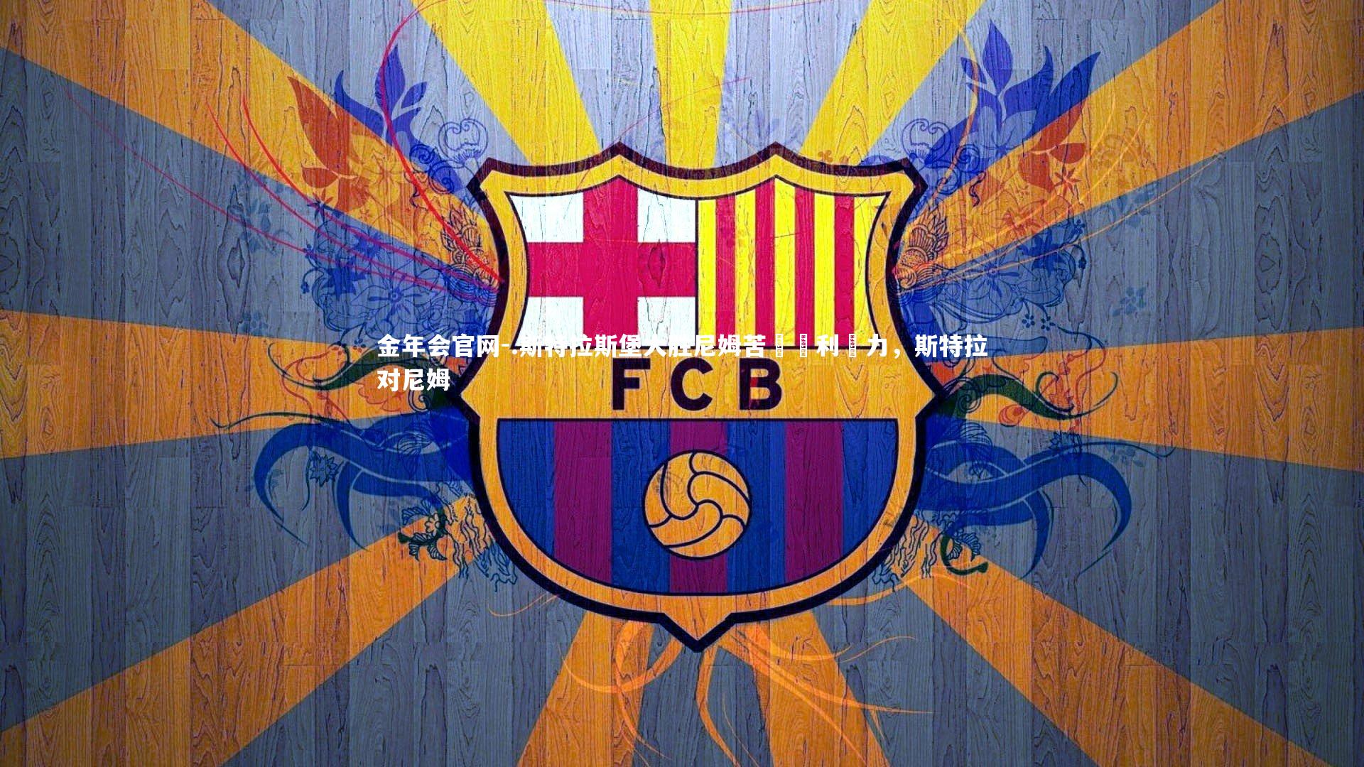 .斯特拉斯堡大胜尼姆苦尋勝利動力，斯特拉对尼姆