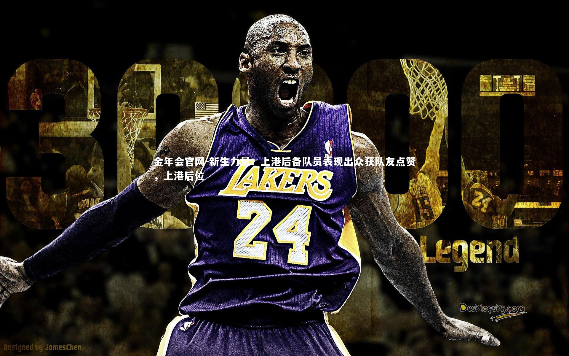 新生力量：上港后备队员表现出众获队友点赞，上港后位