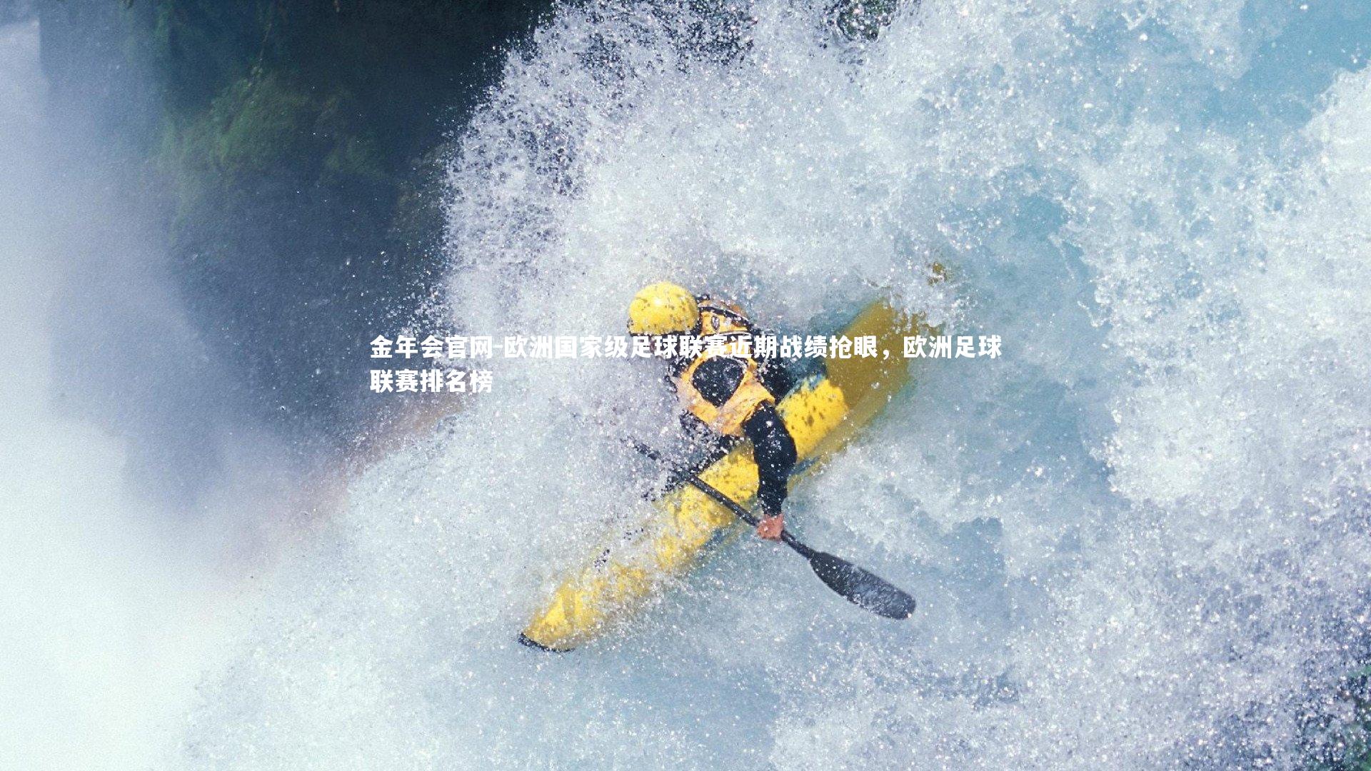 金年会官网-欧洲国家级足球联赛近期战绩抢眼，欧洲足球联赛排名榜