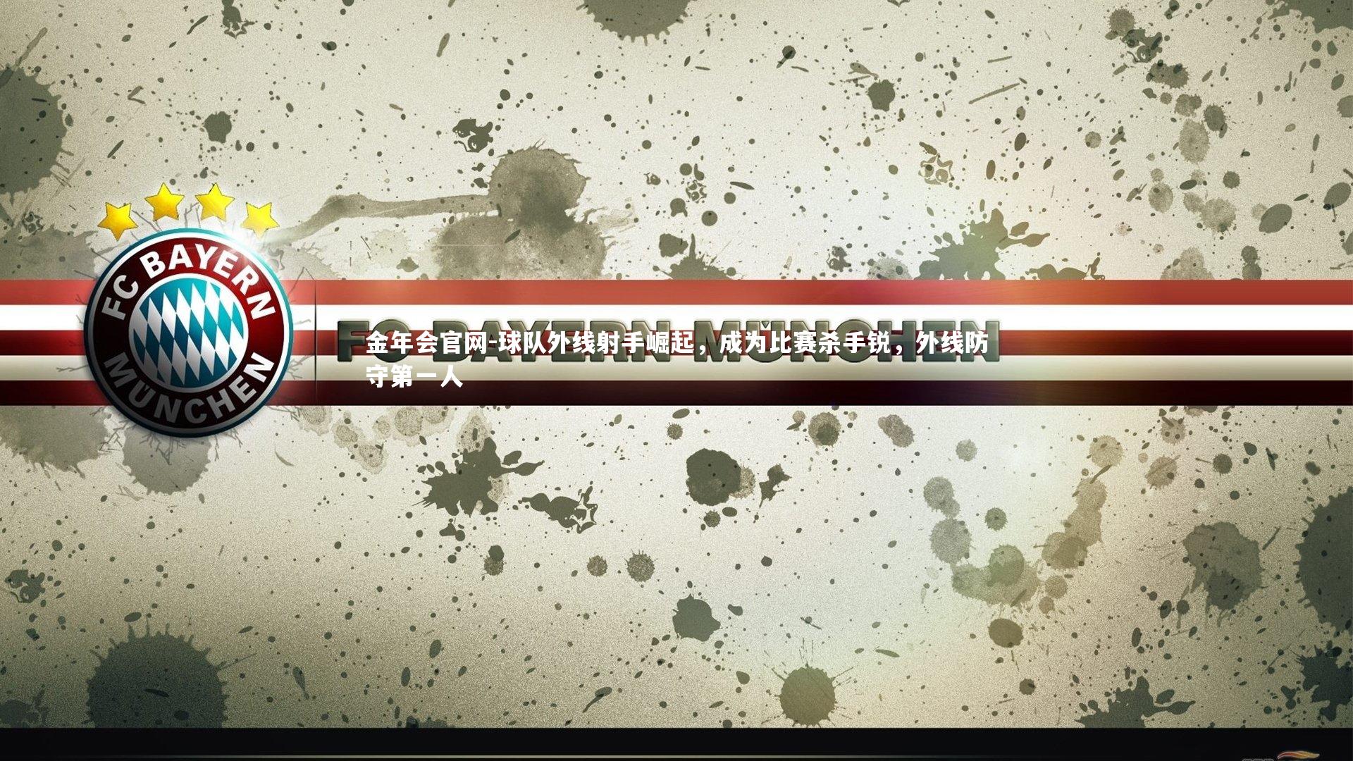 金年会官网-球队外线射手崛起，成为比赛杀手锐，外线防守第一人