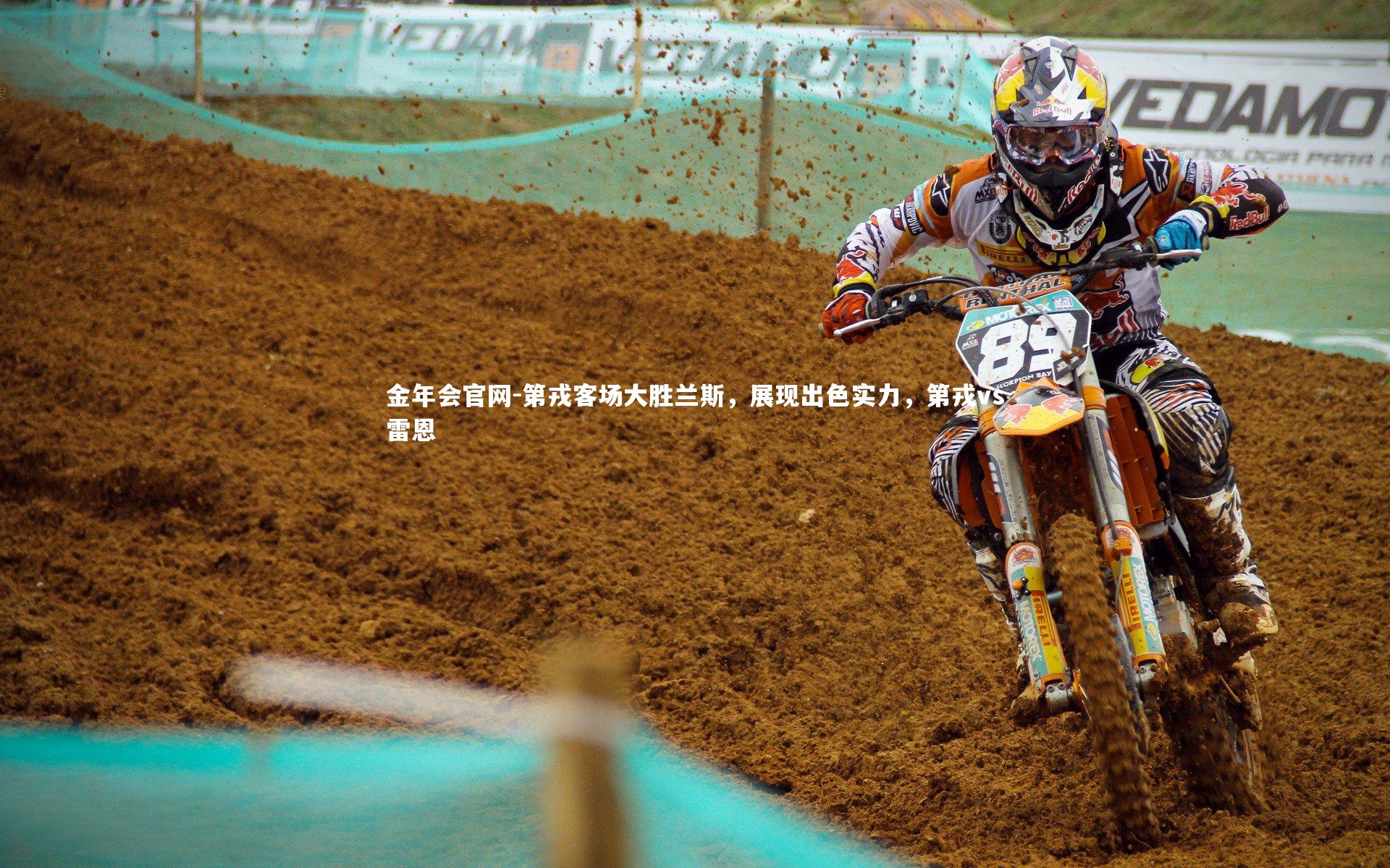 金年会官网-第戎客场大胜兰斯，展现出色实力，第戎vs雷恩