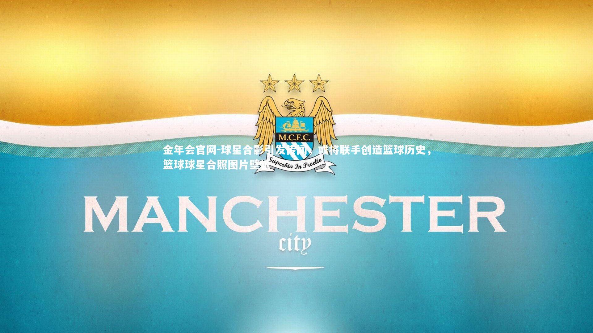 金年会官网-球星合影引发传闻，或将联手创造篮球历史，篮球球星合照图片壁纸