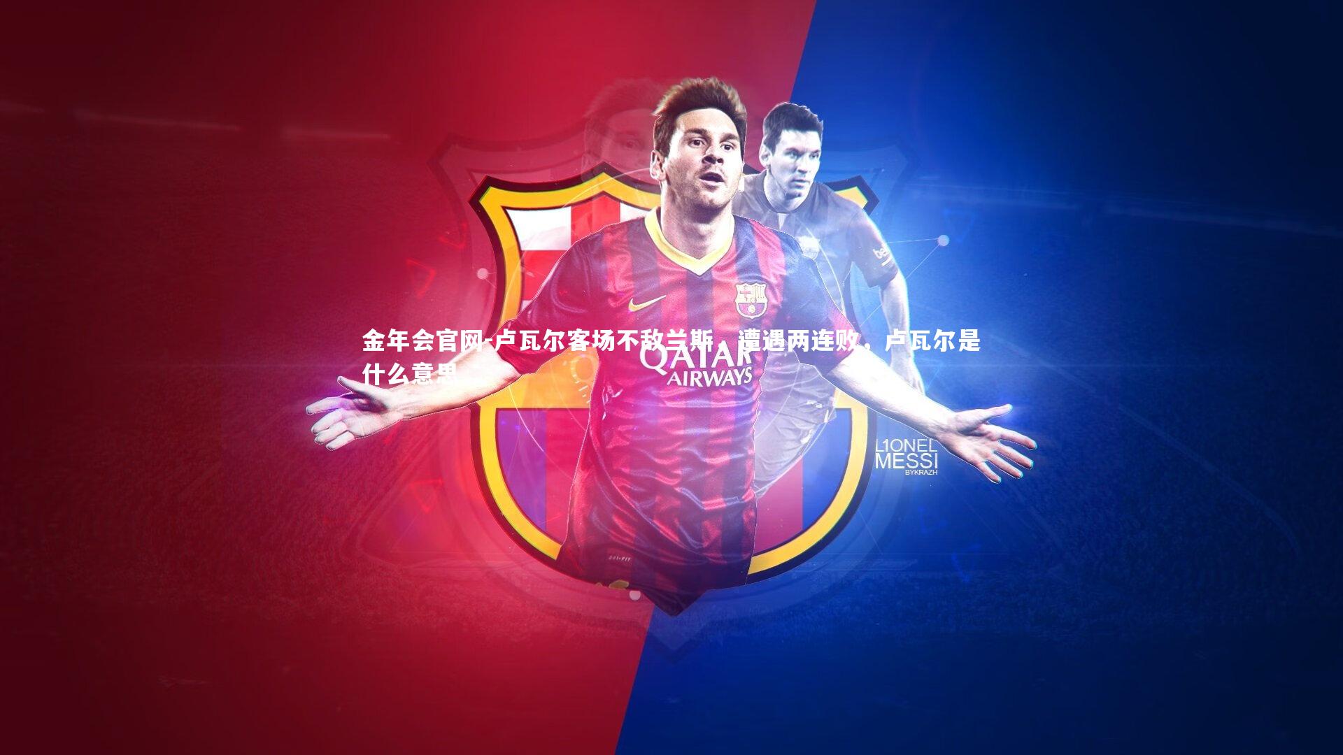 金年会官网-卢瓦尔客场不敌兰斯，遭遇两连败，卢瓦尔是什么意思