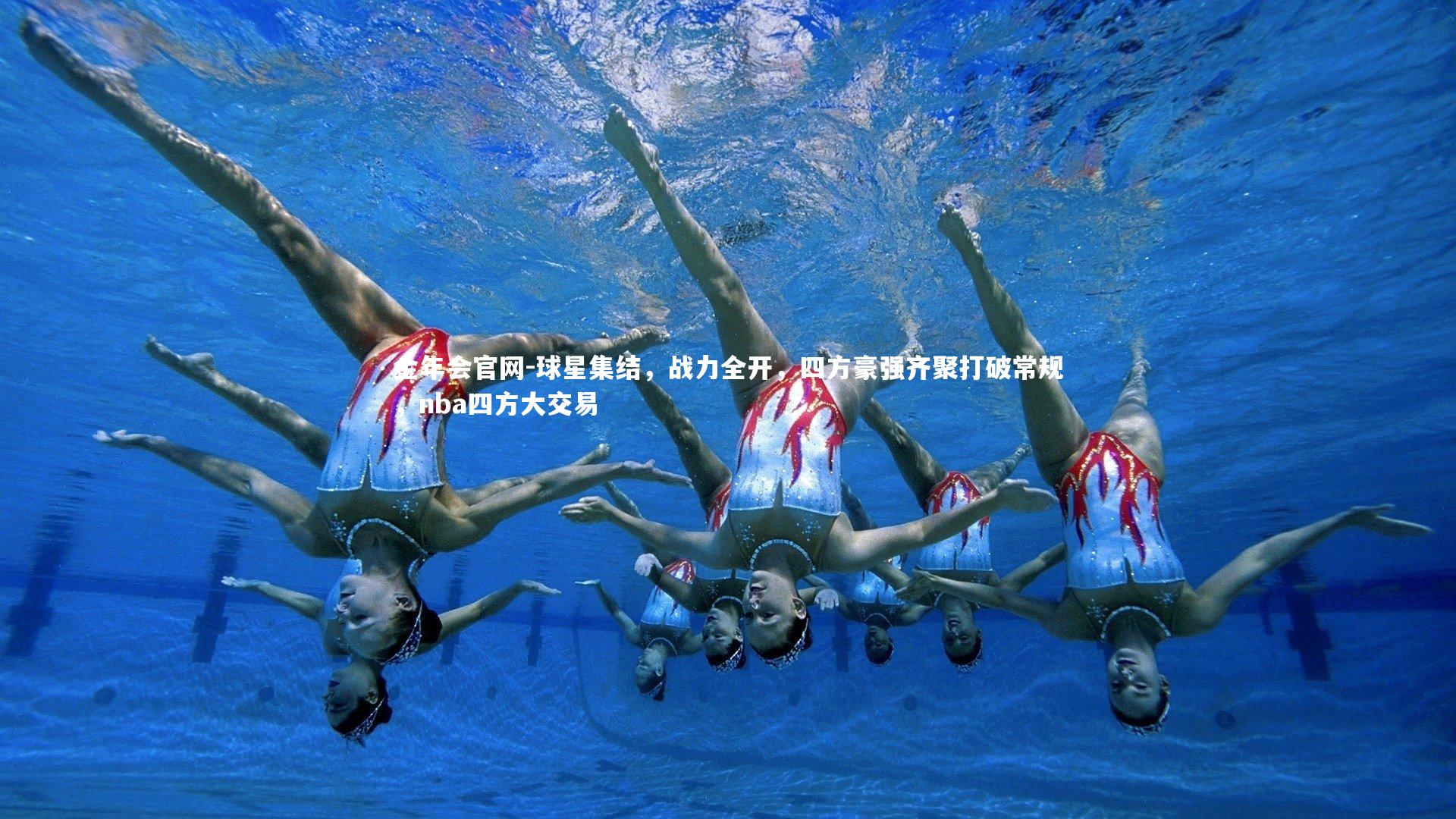 球星集结，战力全开，四方豪强齐聚打破常规，nba四方大交易
