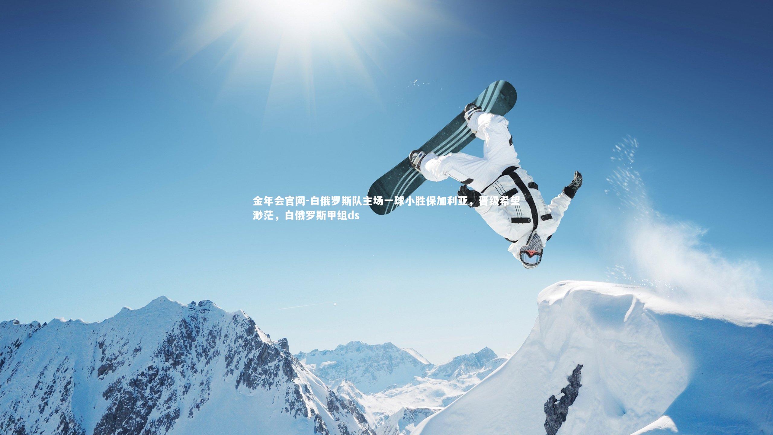 白俄罗斯队主场一球小胜保加利亚，晋级希望渺茫，白俄罗斯甲组ds