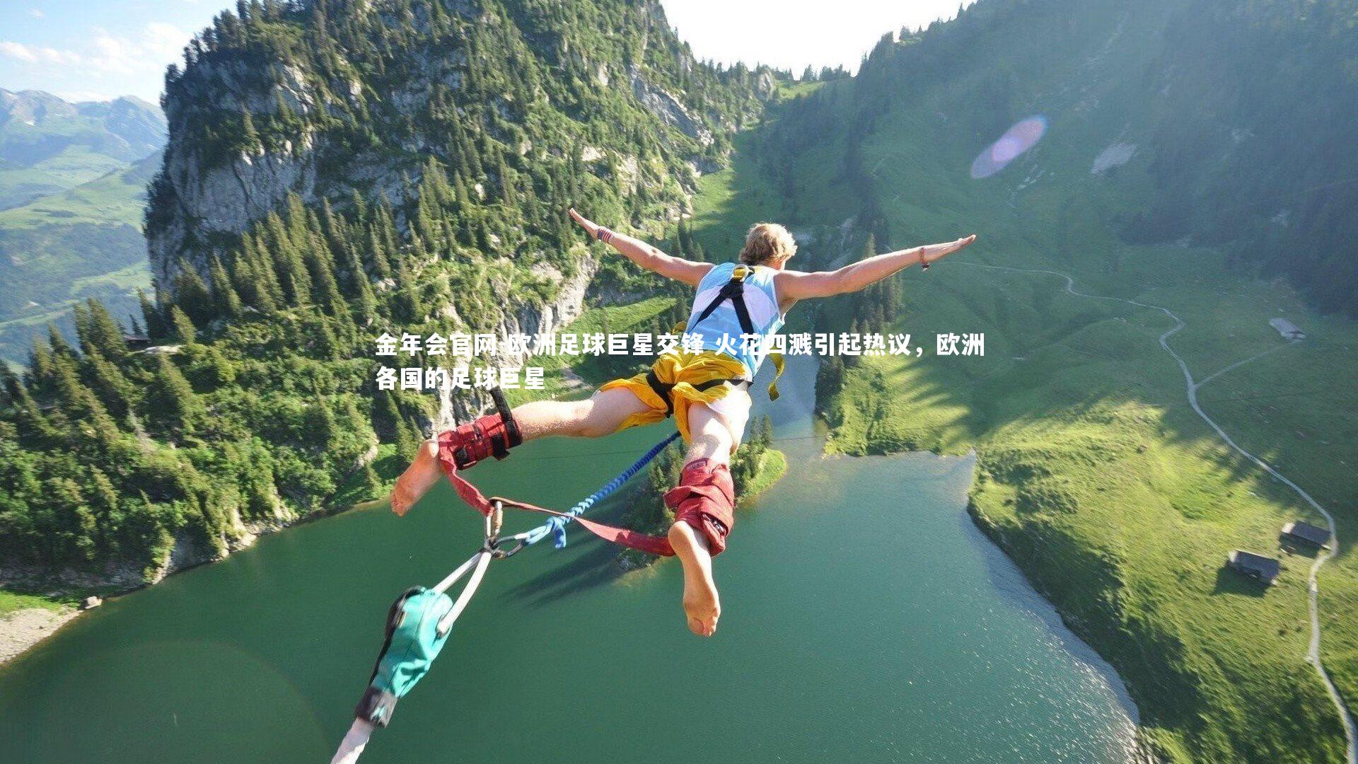 欧洲足球巨星交锋 火花四溅引起热议，欧洲各国的足球巨星